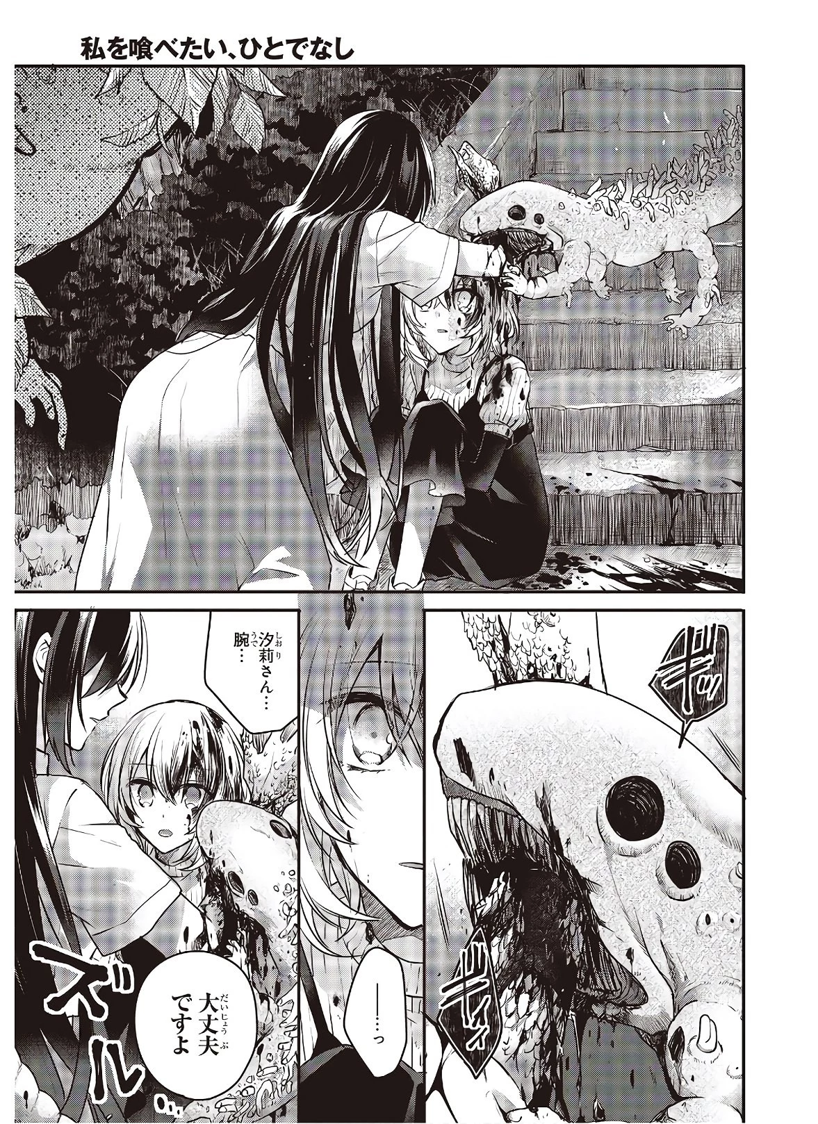 私を喰べたい、ひとでなし 第4話 - 27