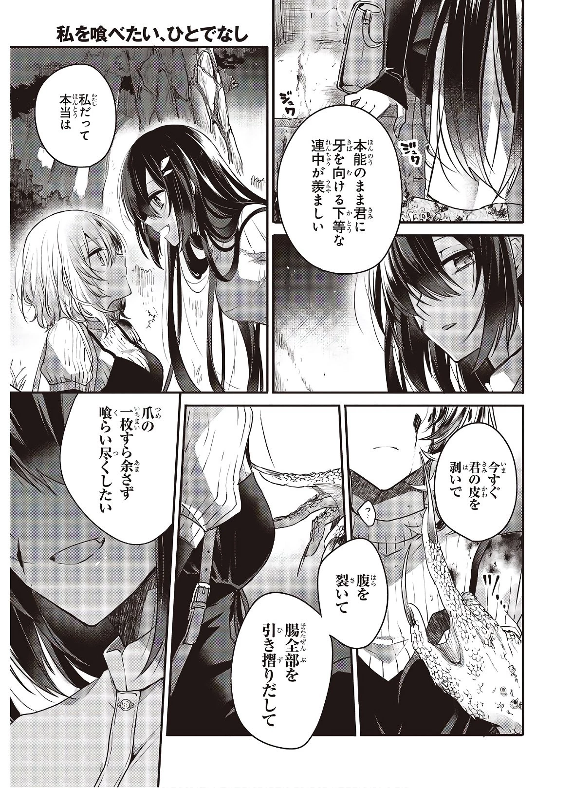 私を喰べたい、ひとでなし 第4話 - 29