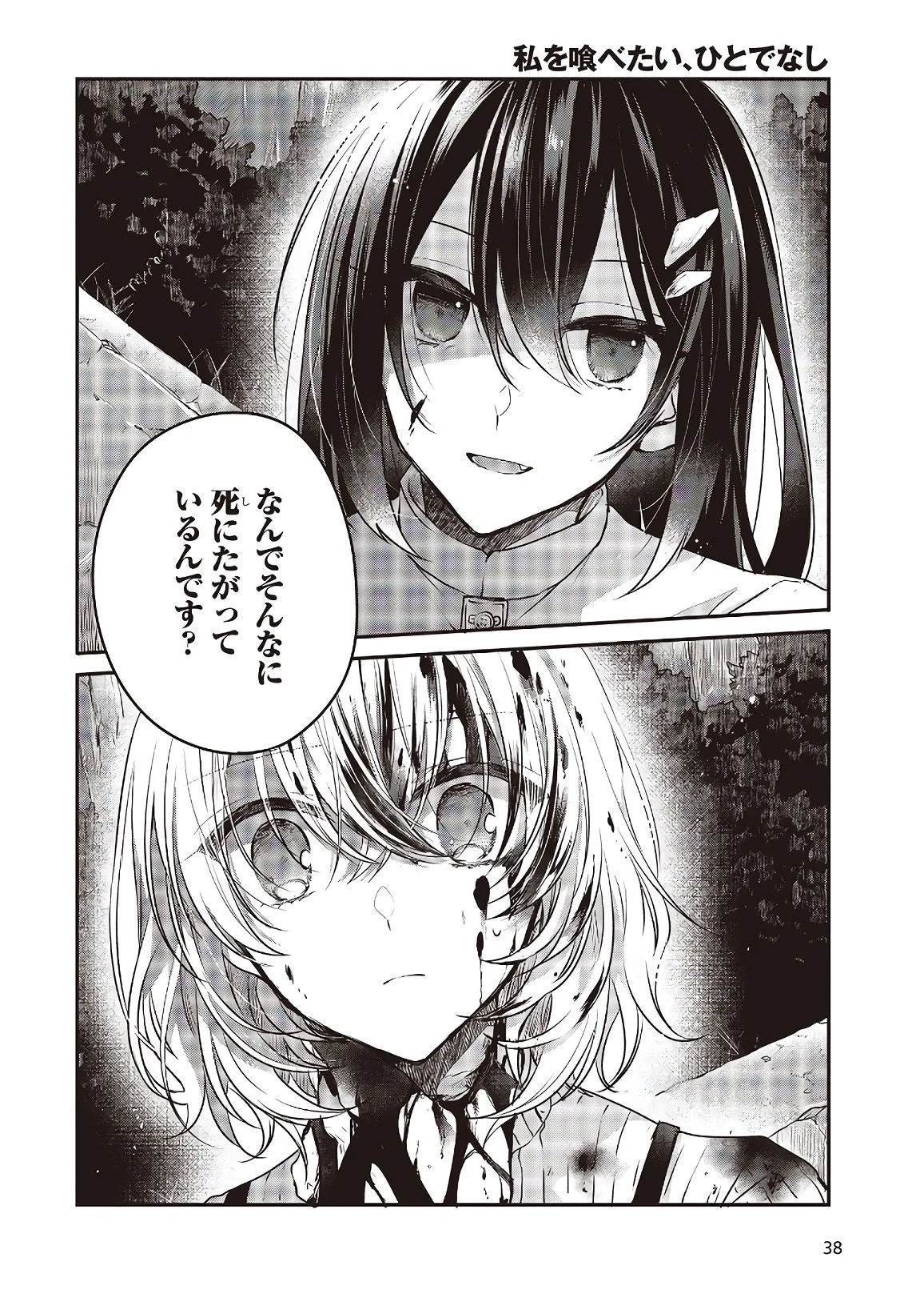 私を喰べたい、ひとでなし 第5話 - 2