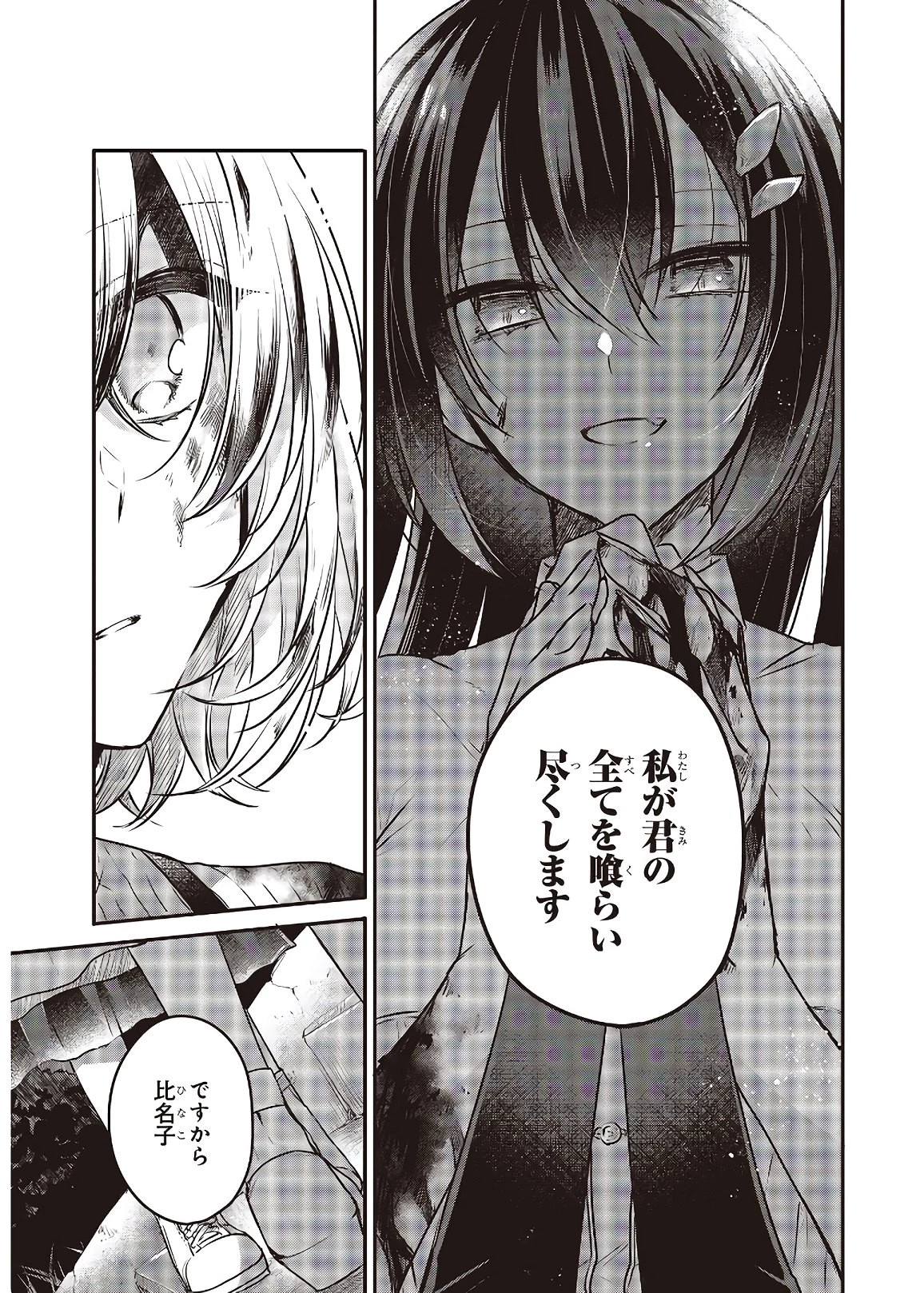 私を喰べたい、ひとでなし 第5話 - 27