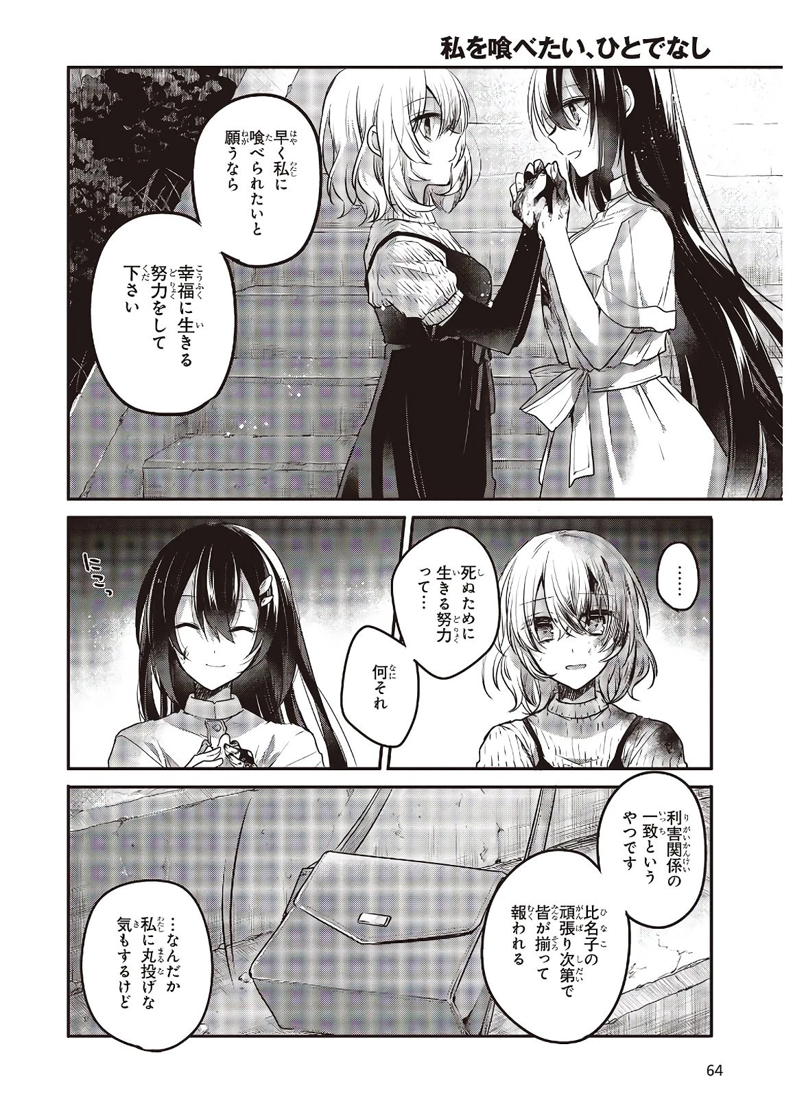 私を喰べたい、ひとでなし 第5話 - 28