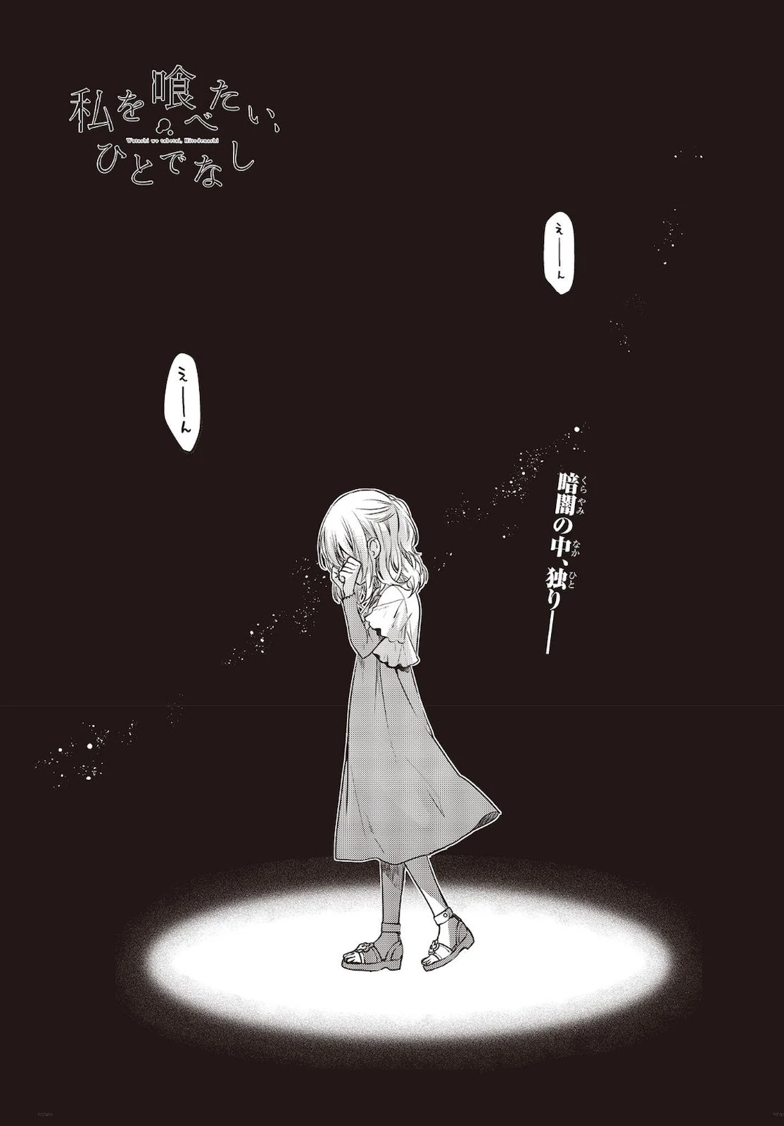 私を喰べたい、ひとでなし 第8話 - 1