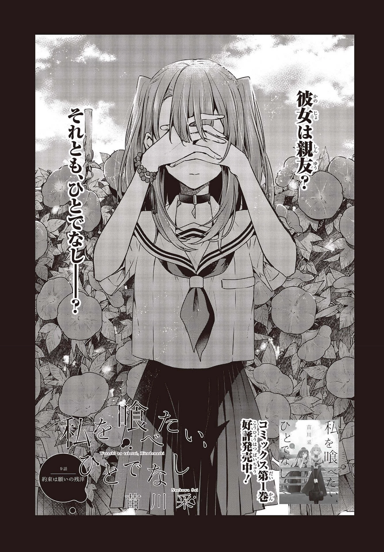 私を喰べたい、ひとでなし 第9話 - 1