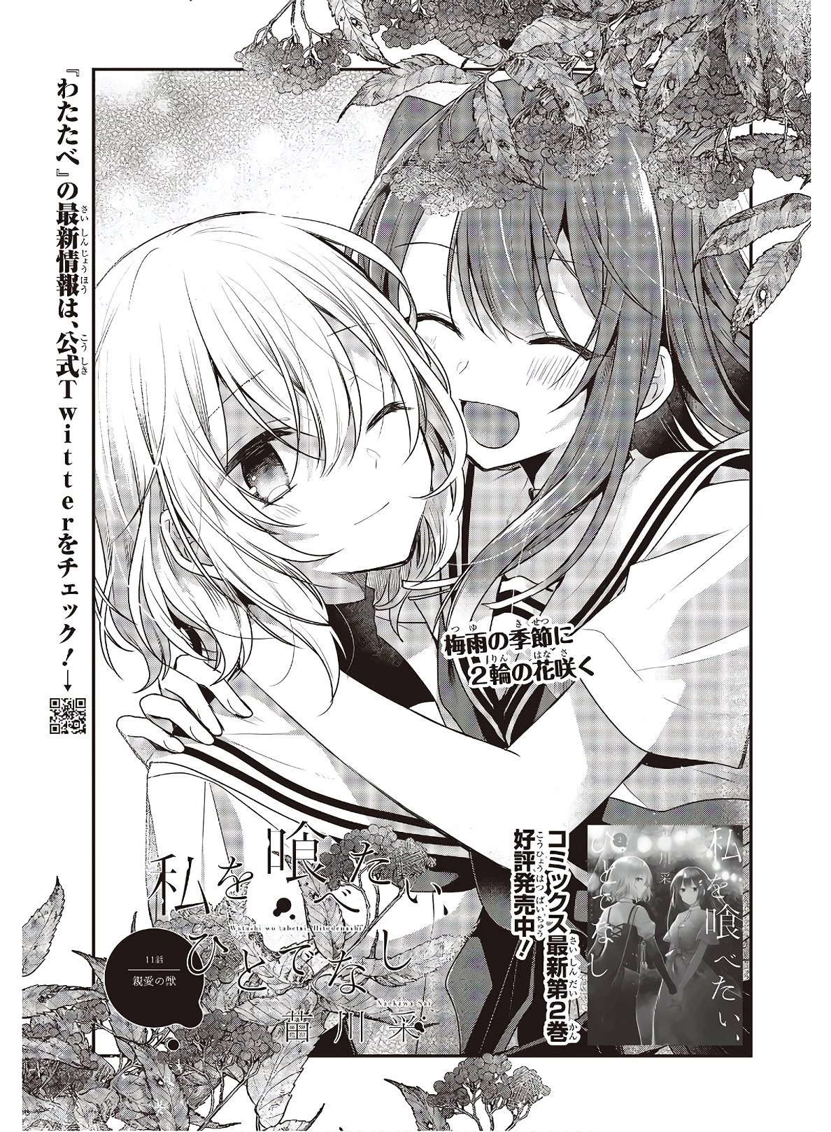 私を喰べたい、ひとでなし 第11話 - 3