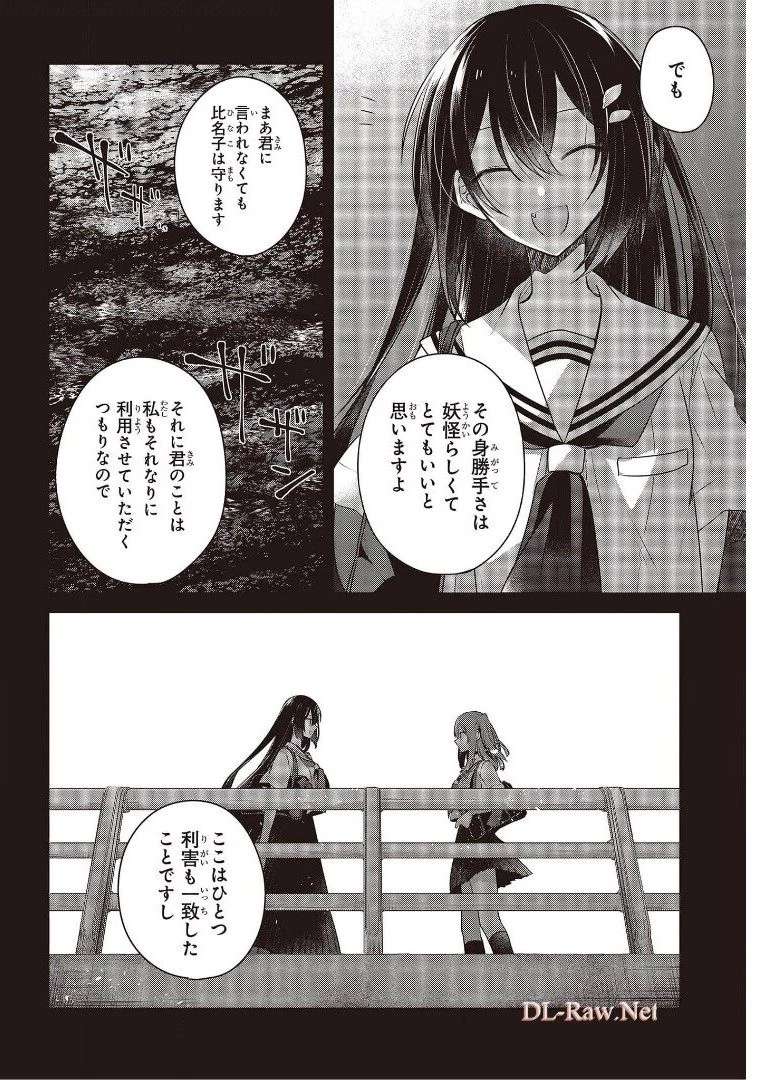 私を喰べたい、ひとでなし 第12話 - 18