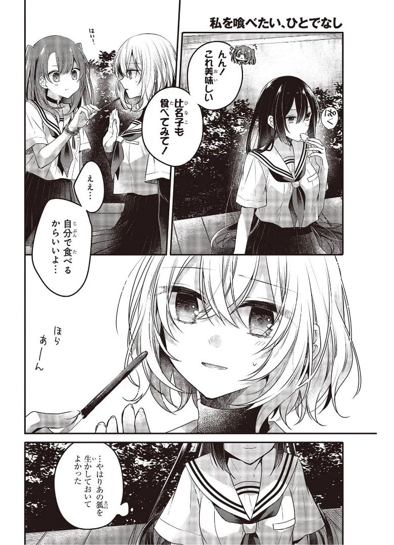 私を喰べたい、ひとでなし 第12話 - 20