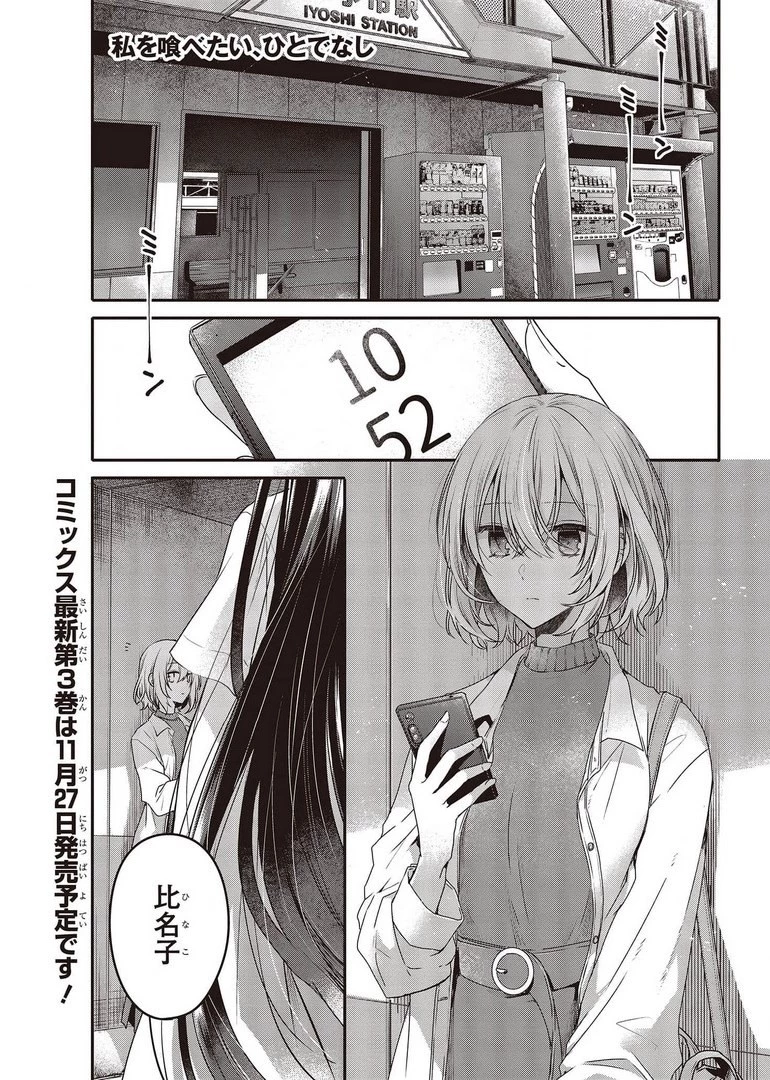 私を喰べたい、ひとでなし 第13話 - 1