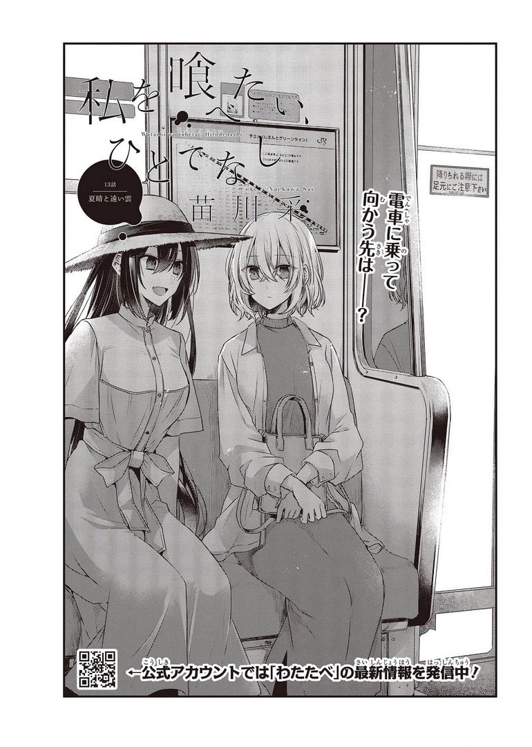 私を喰べたい、ひとでなし 第13話 - 3
