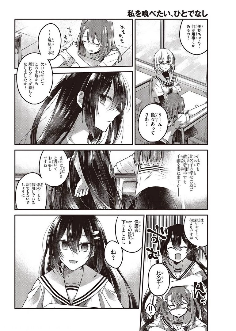 私を喰べたい、ひとでなし 第13話 - 10