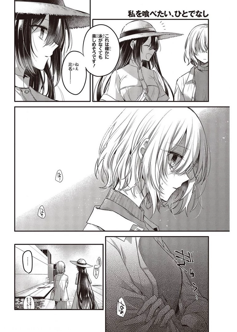 私を喰べたい、ひとでなし 第13話 - 16
