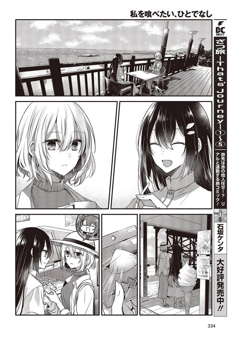 私を喰べたい、ひとでなし 第13話 - 20