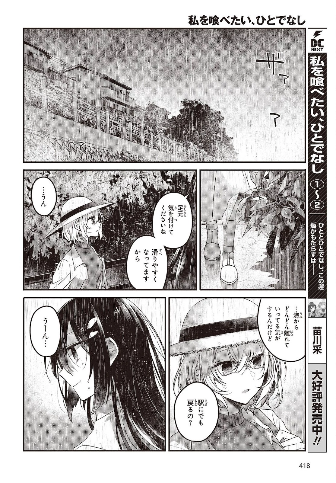 私を喰べたい、ひとでなし 第14話 - 4