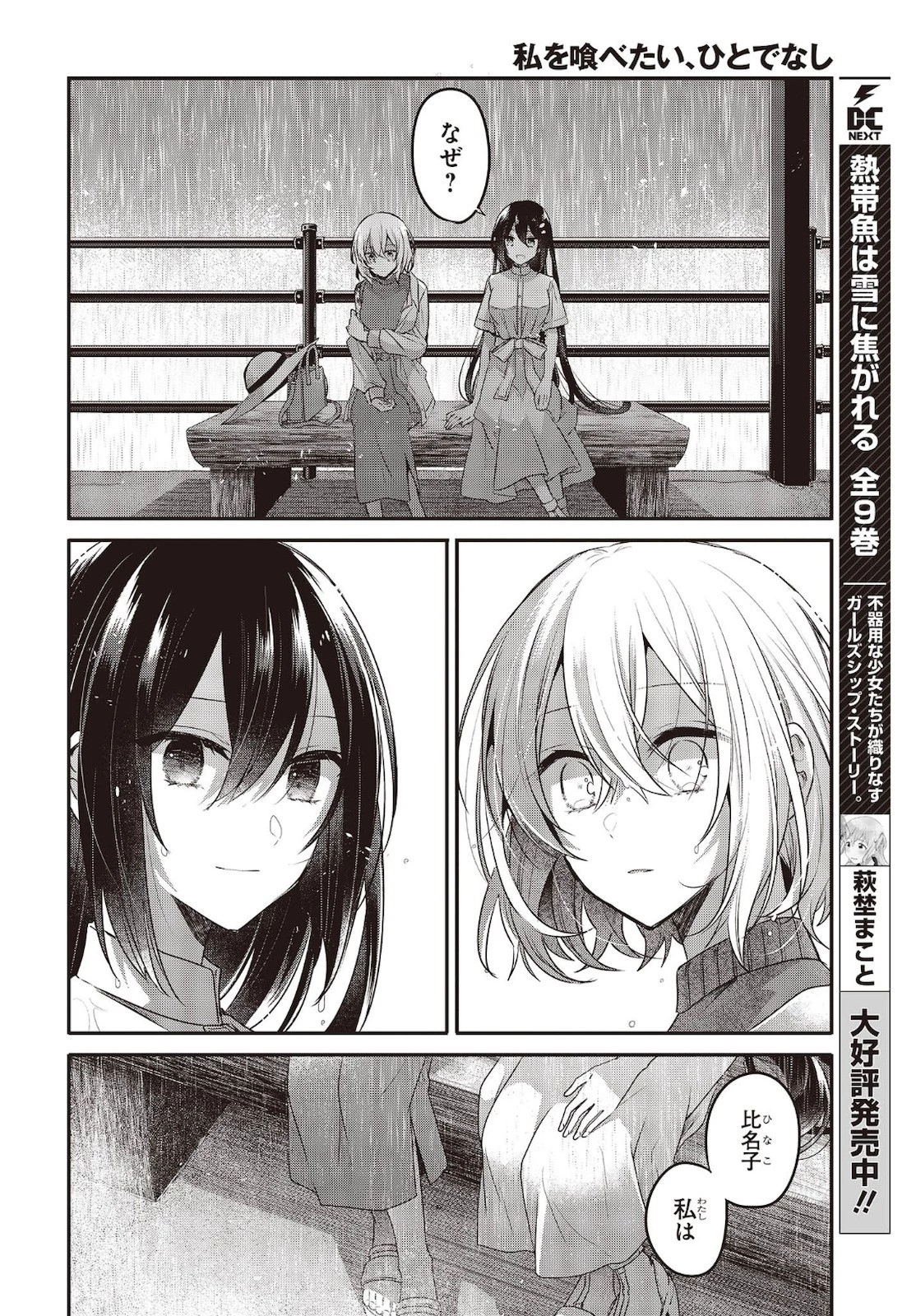 私を喰べたい、ひとでなし 第14話 - 22