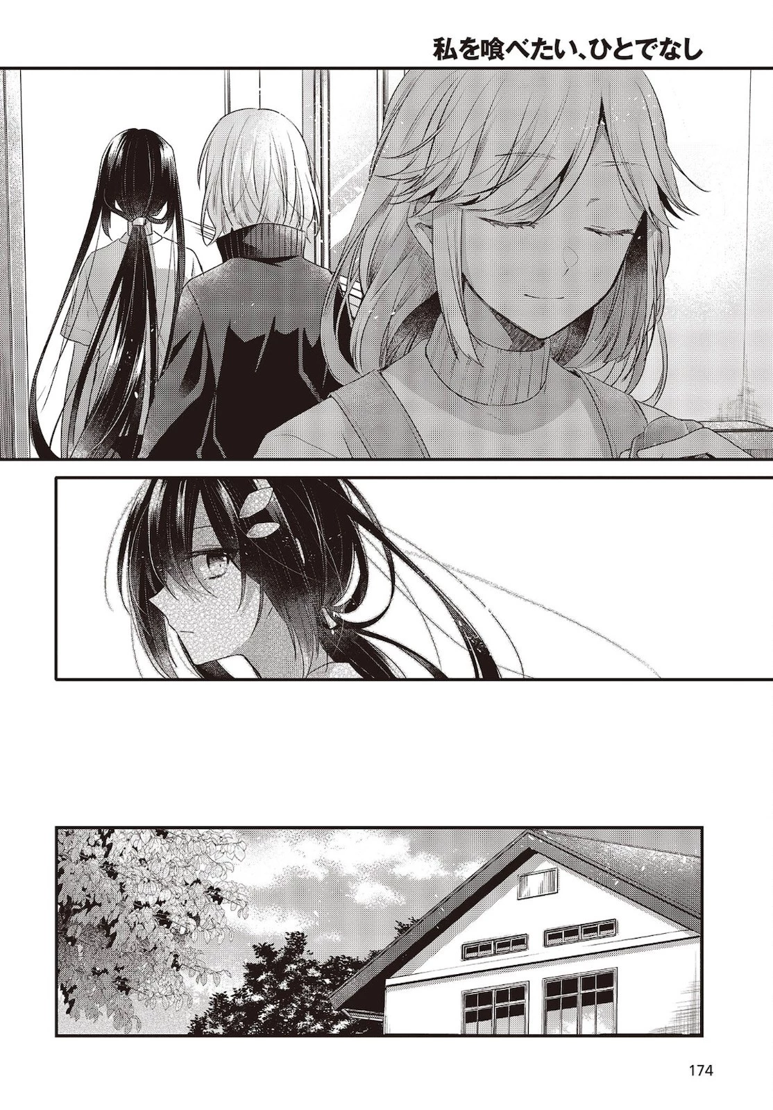 私を喰べたい、ひとでなし 第15話 - 16