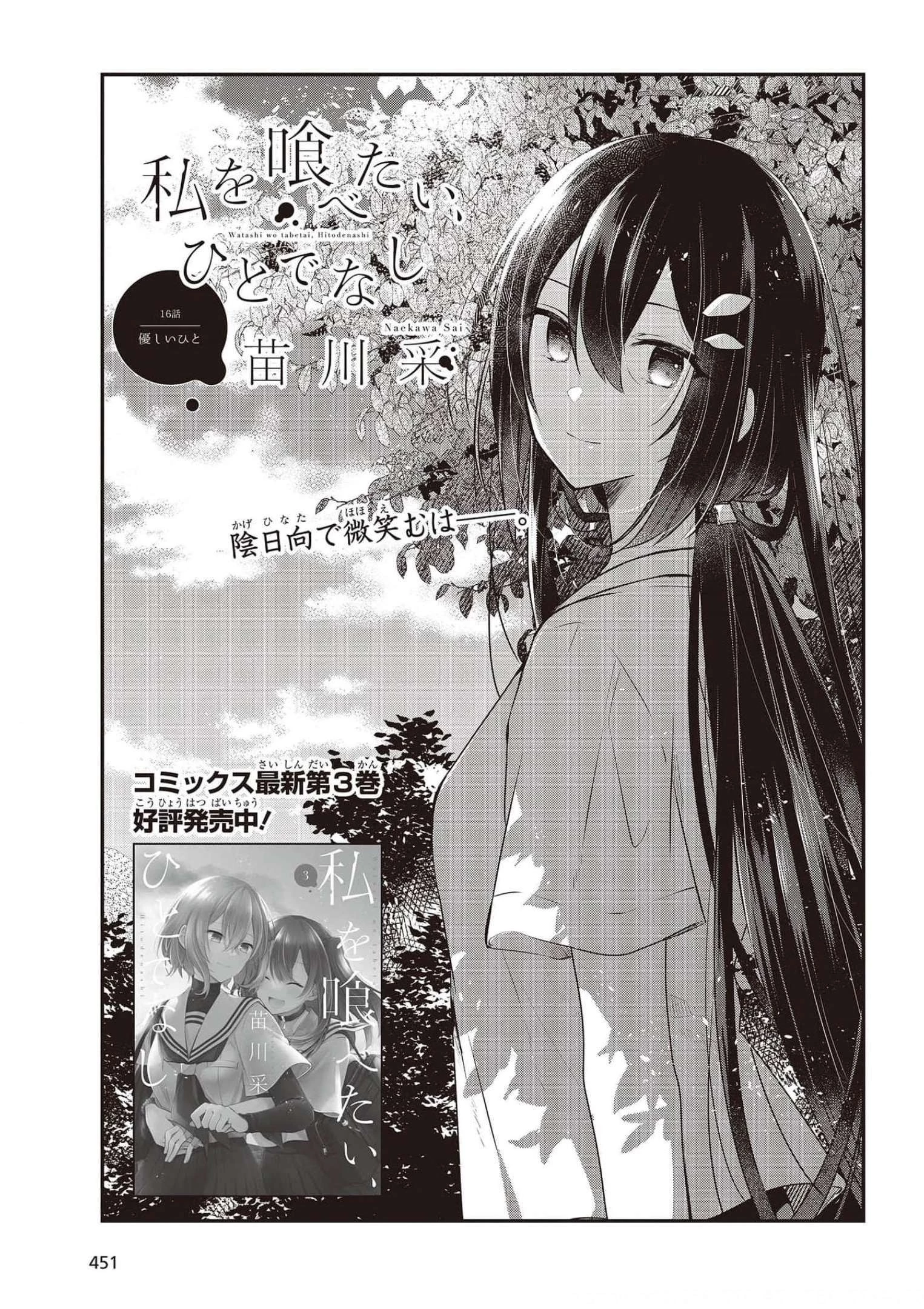 私を喰べたい、ひとでなし 第16話 - 1