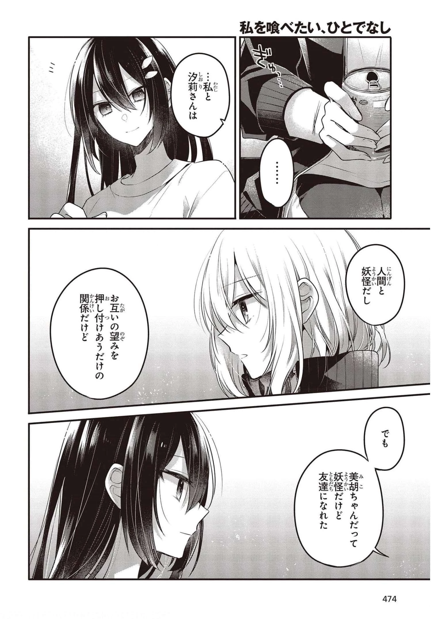 私を喰べたい、ひとでなし 第16話 - 24