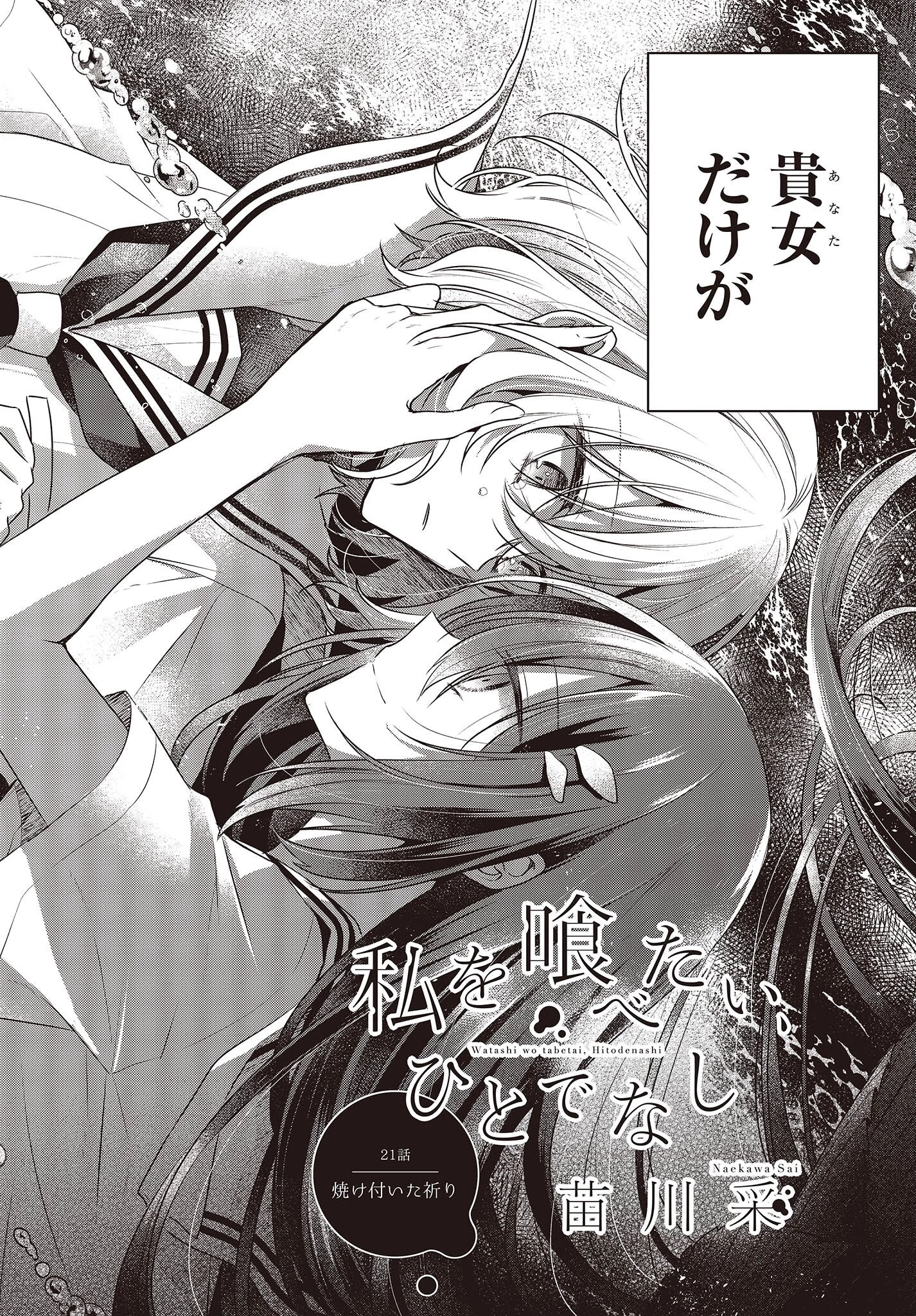 私を喰べたい、ひとでなし 第21話 - 4