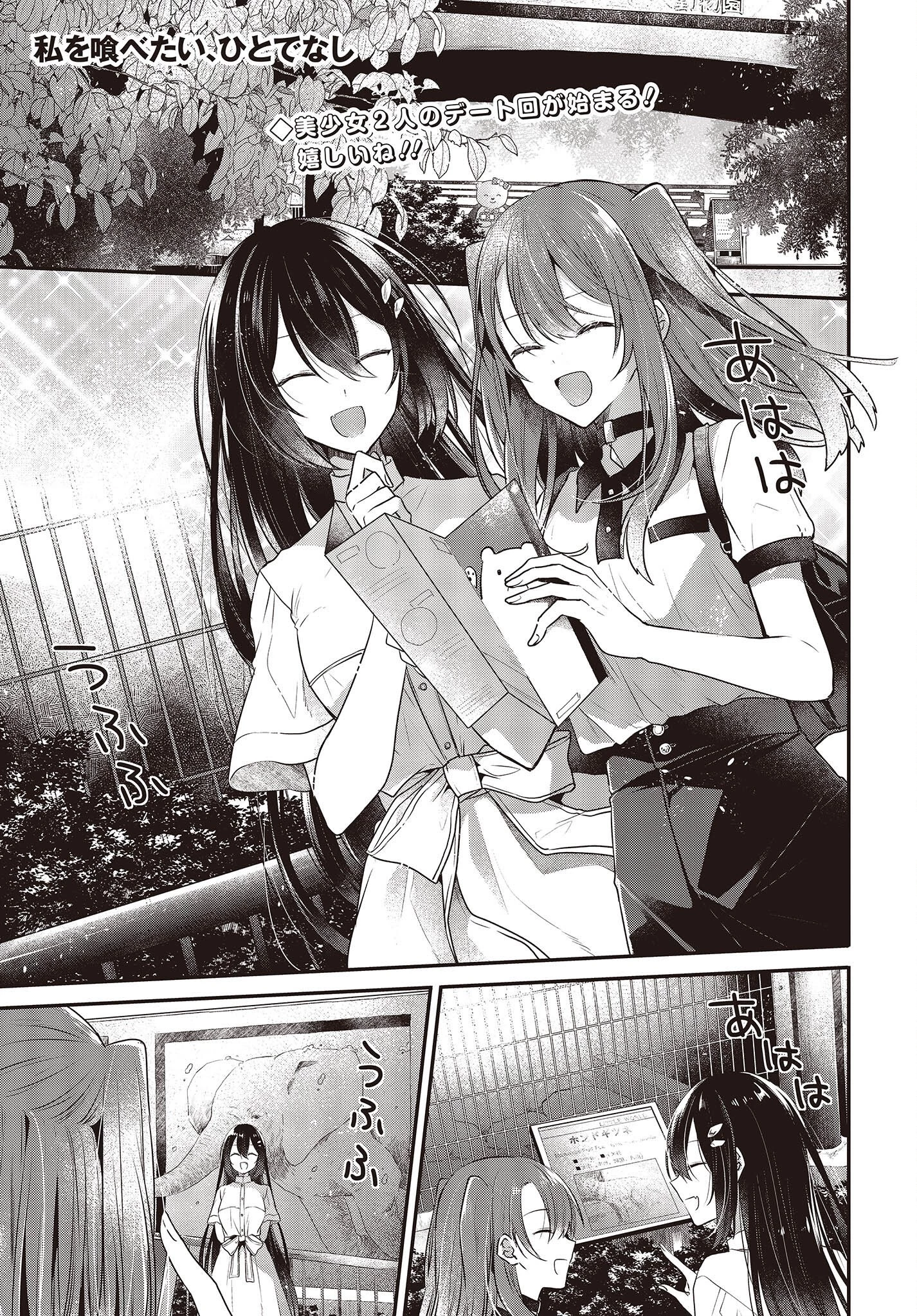 私を喰べたい、ひとでなし 第22話 - 1