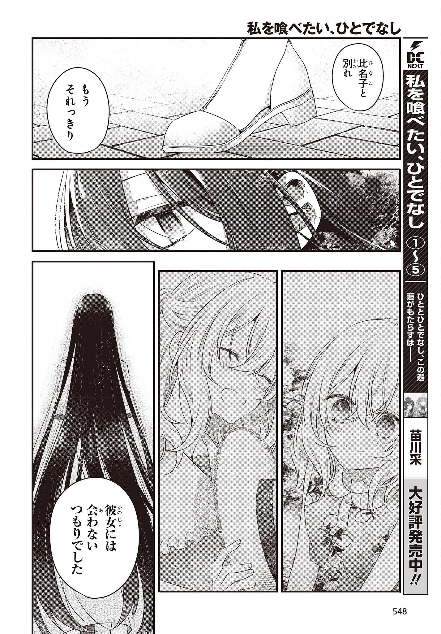 私を喰べたい、ひとでなし 第25話 - 2