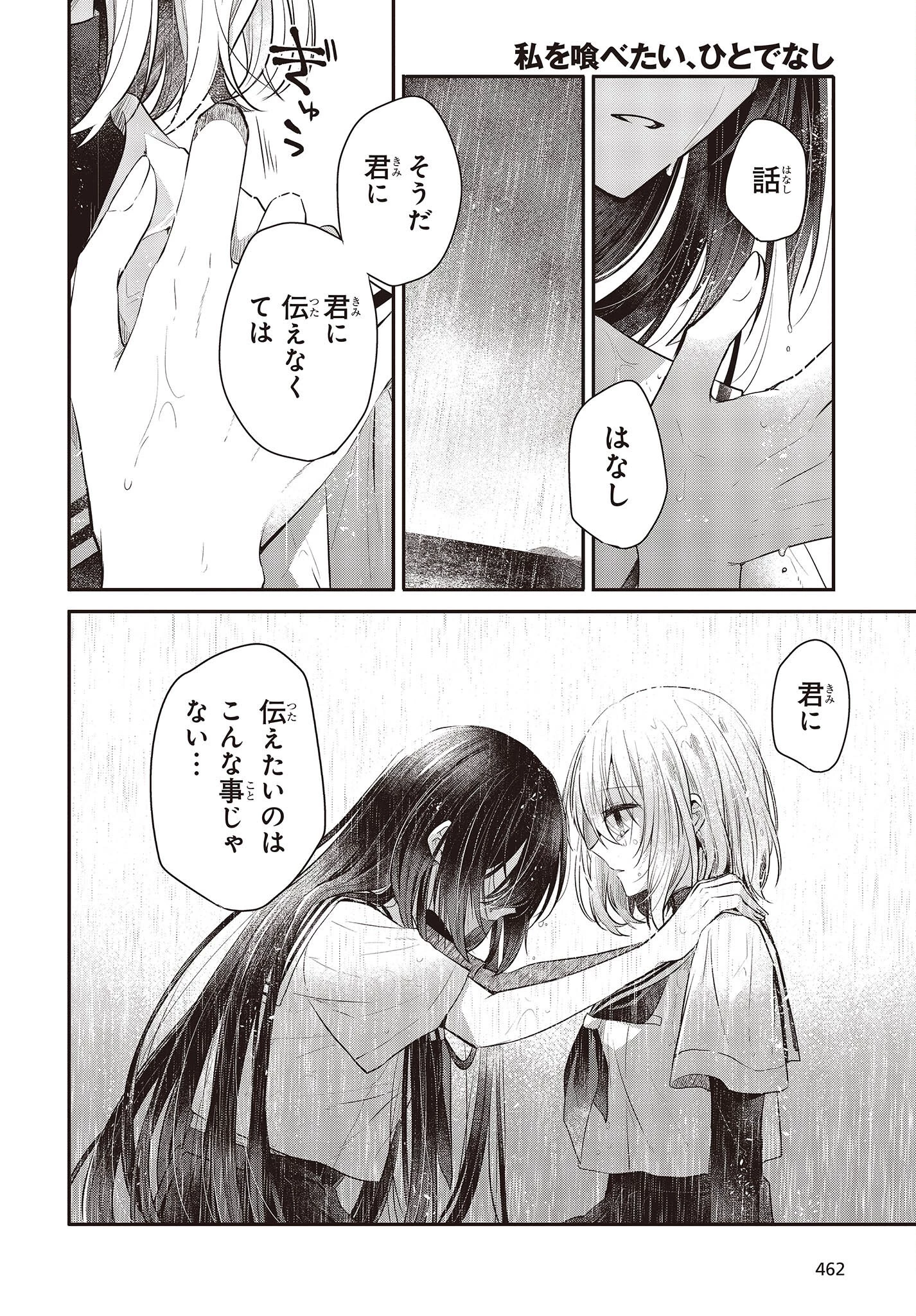 私を喰べたい、ひとでなし 第27話 - 26