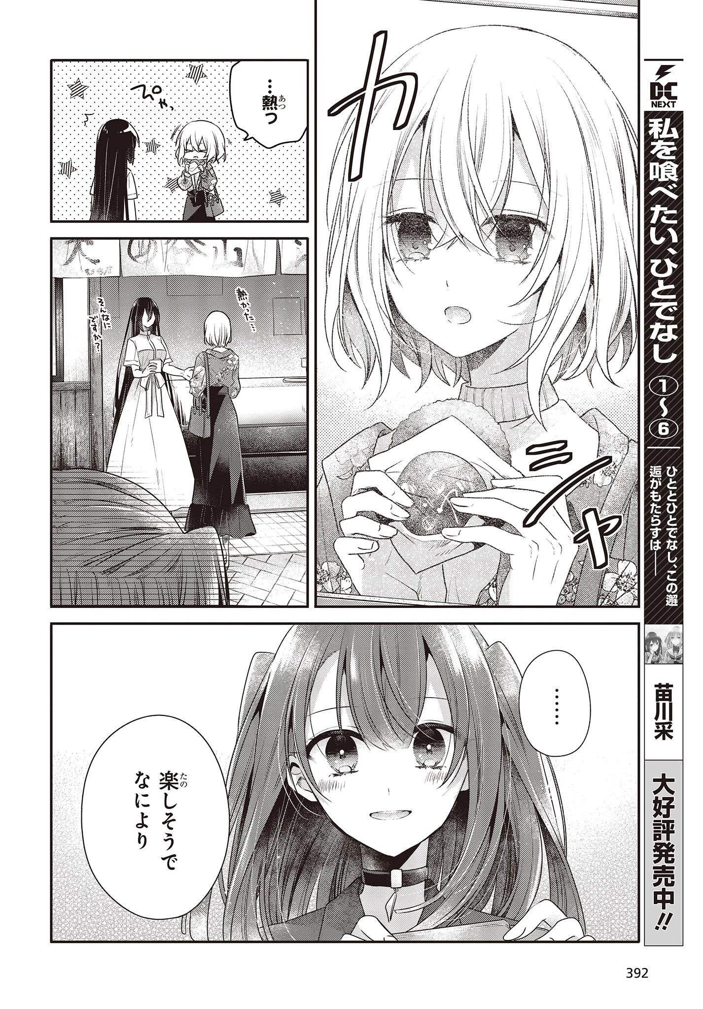私を喰べたい、ひとでなし 第30話 - 2