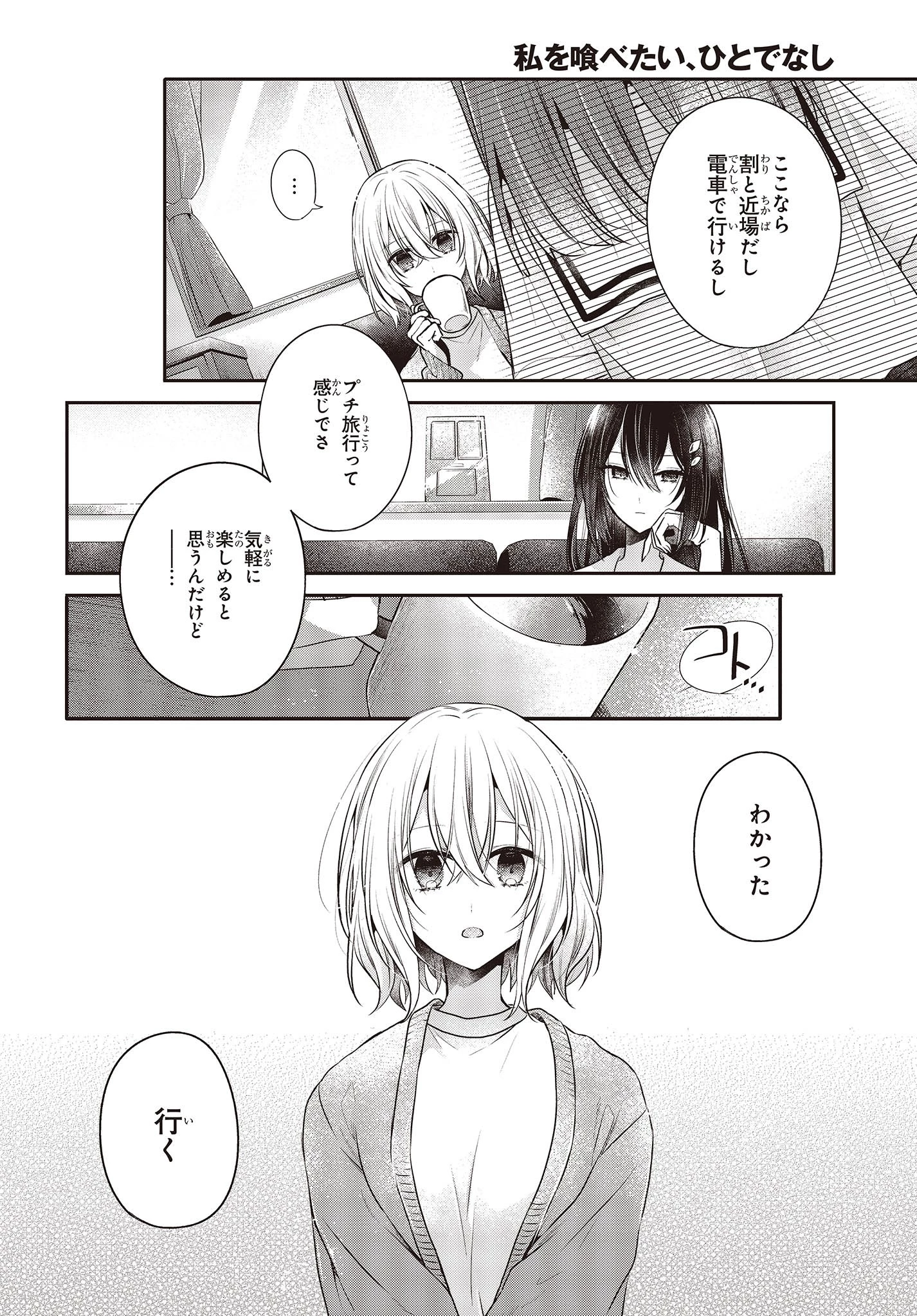 私を喰べたい、ひとでなし 第30話 - 6