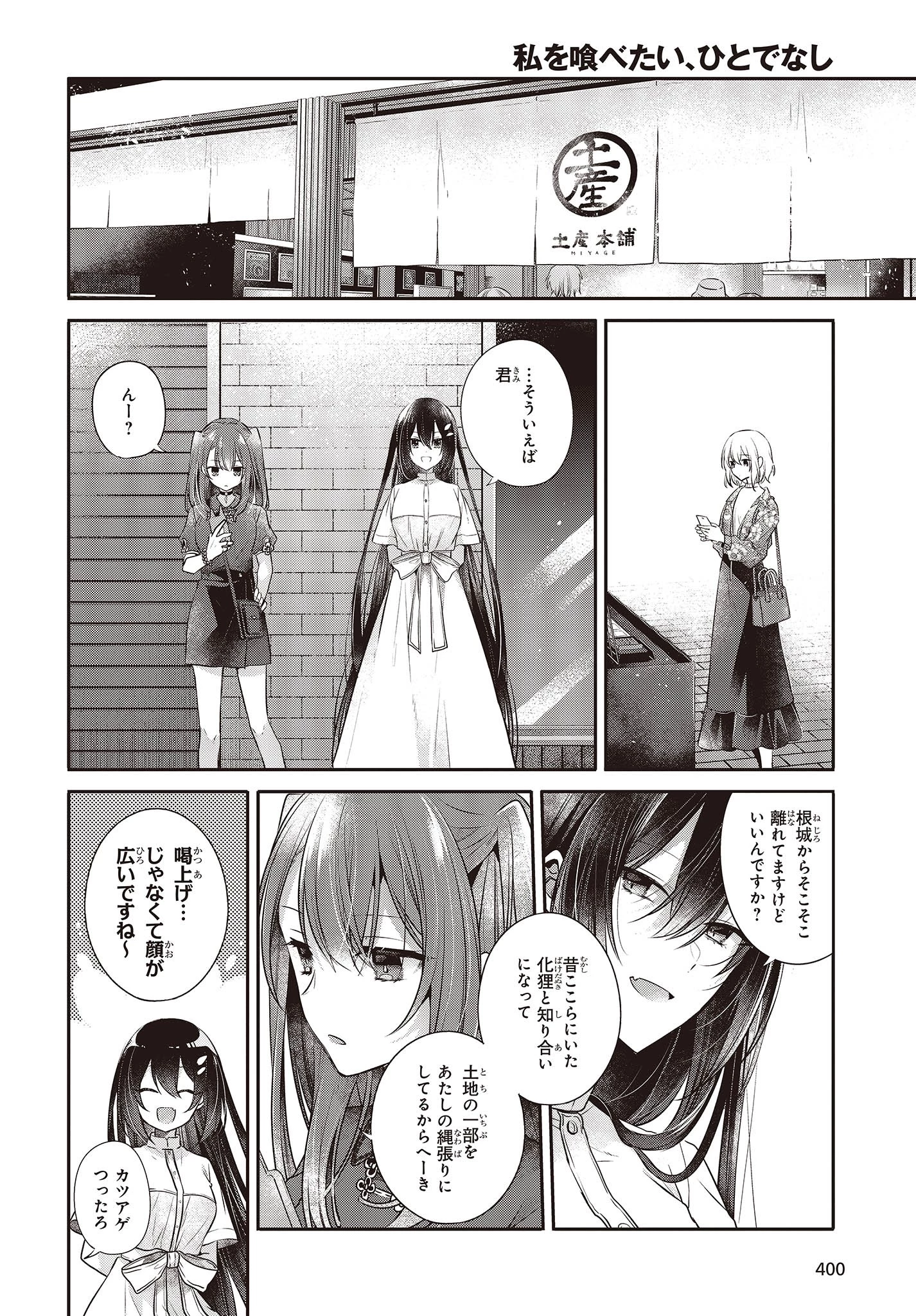 私を喰べたい、ひとでなし 第30話 - 10