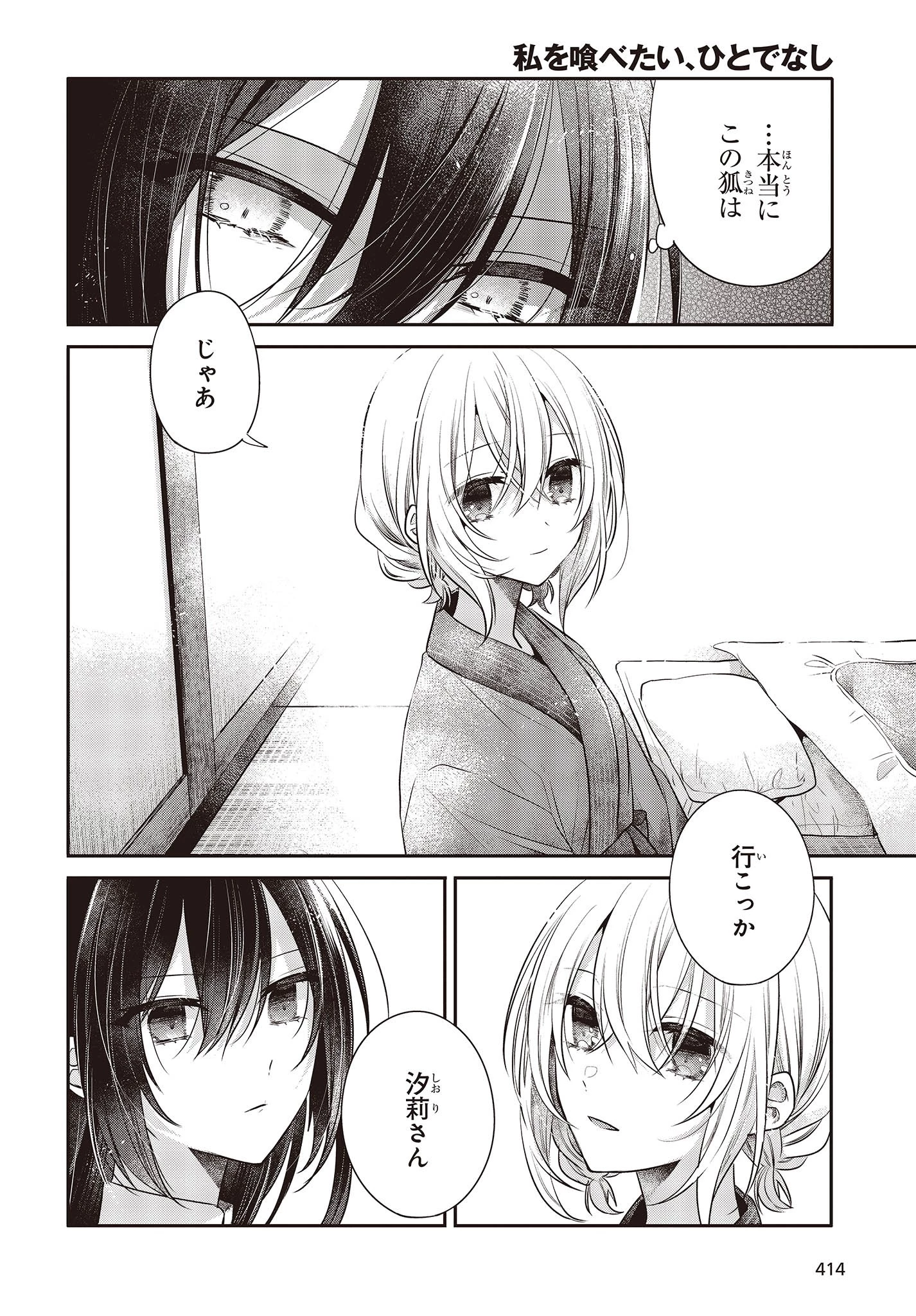 私を喰べたい、ひとでなし 第30話 - 24