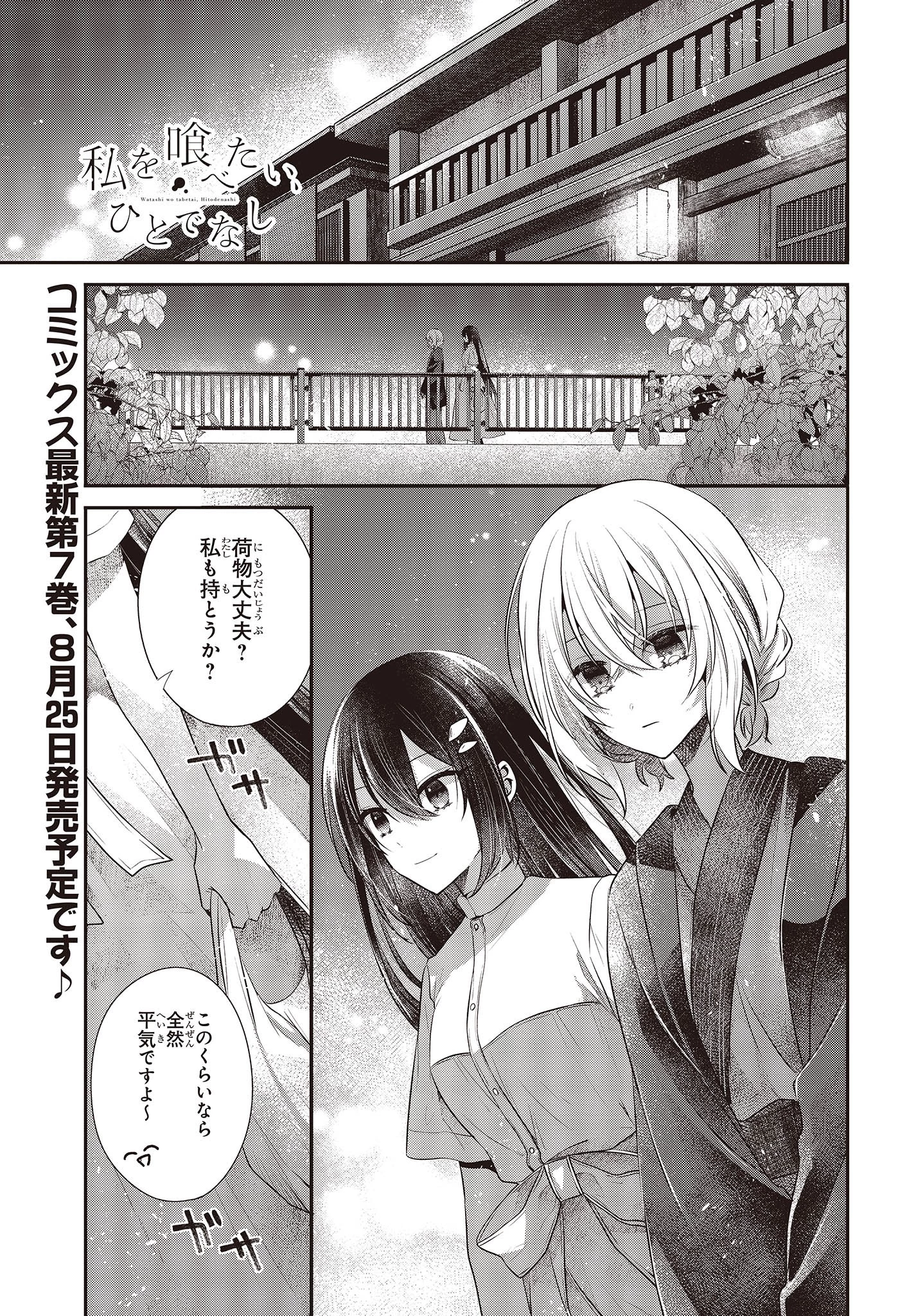 私を喰べたい、ひとでなし 第31話 - 1