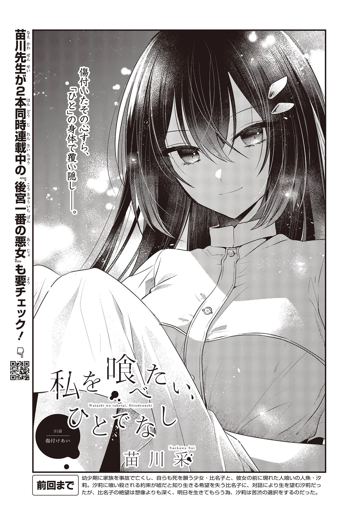 私を喰べたい、ひとでなし 第31話 - 3
