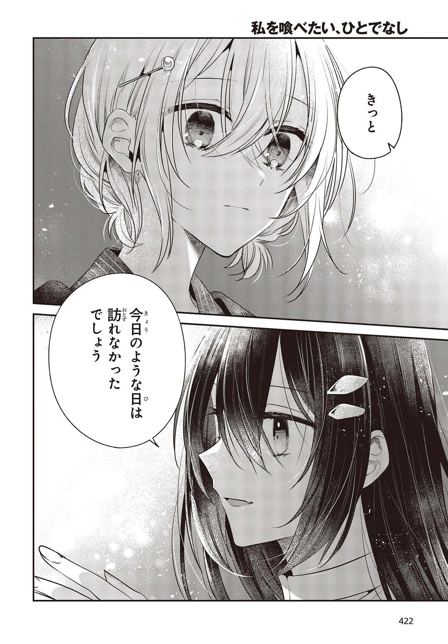 私を喰べたい、ひとでなし 第31話 - 20