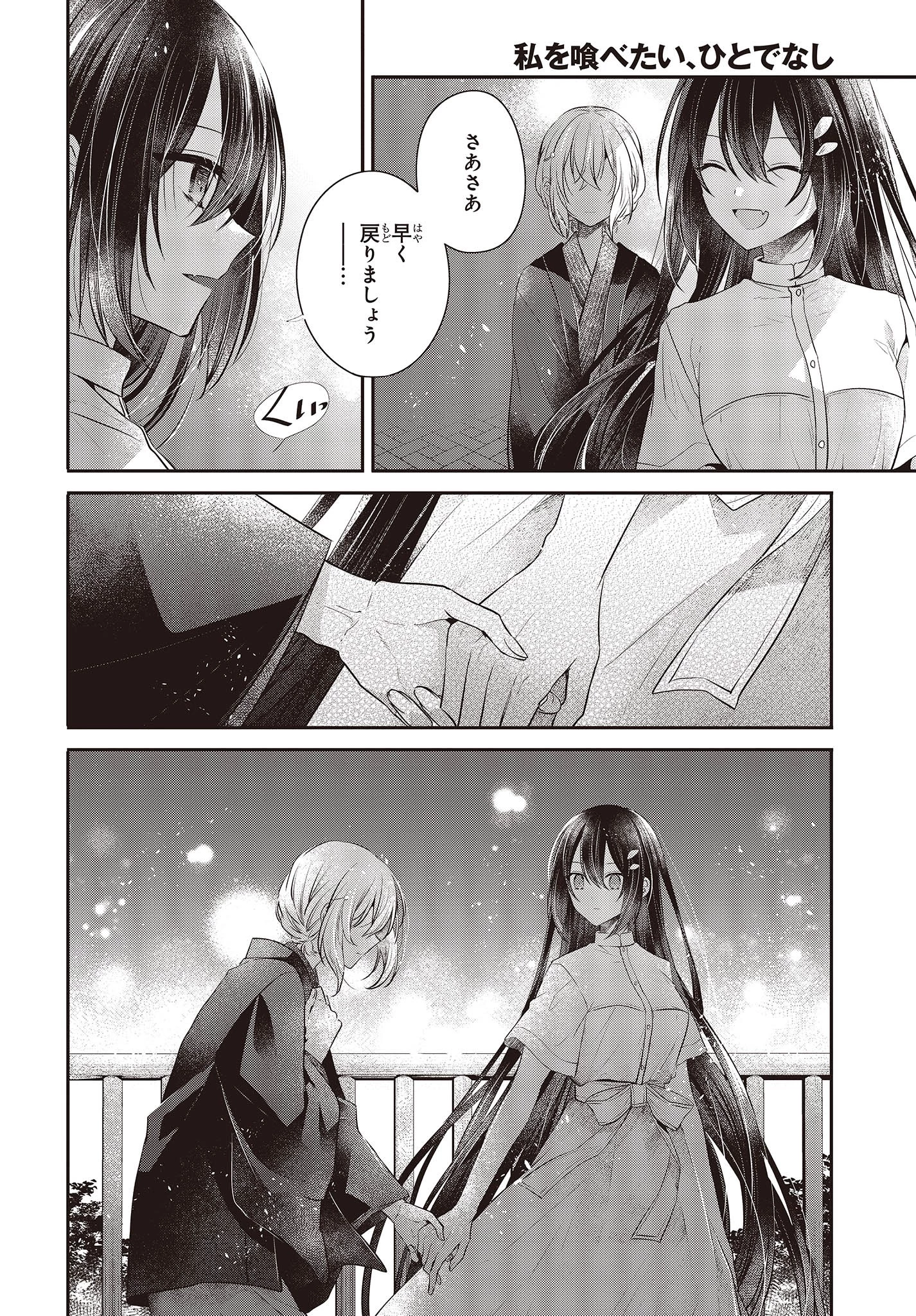 私を喰べたい、ひとでなし 第31話 - 24