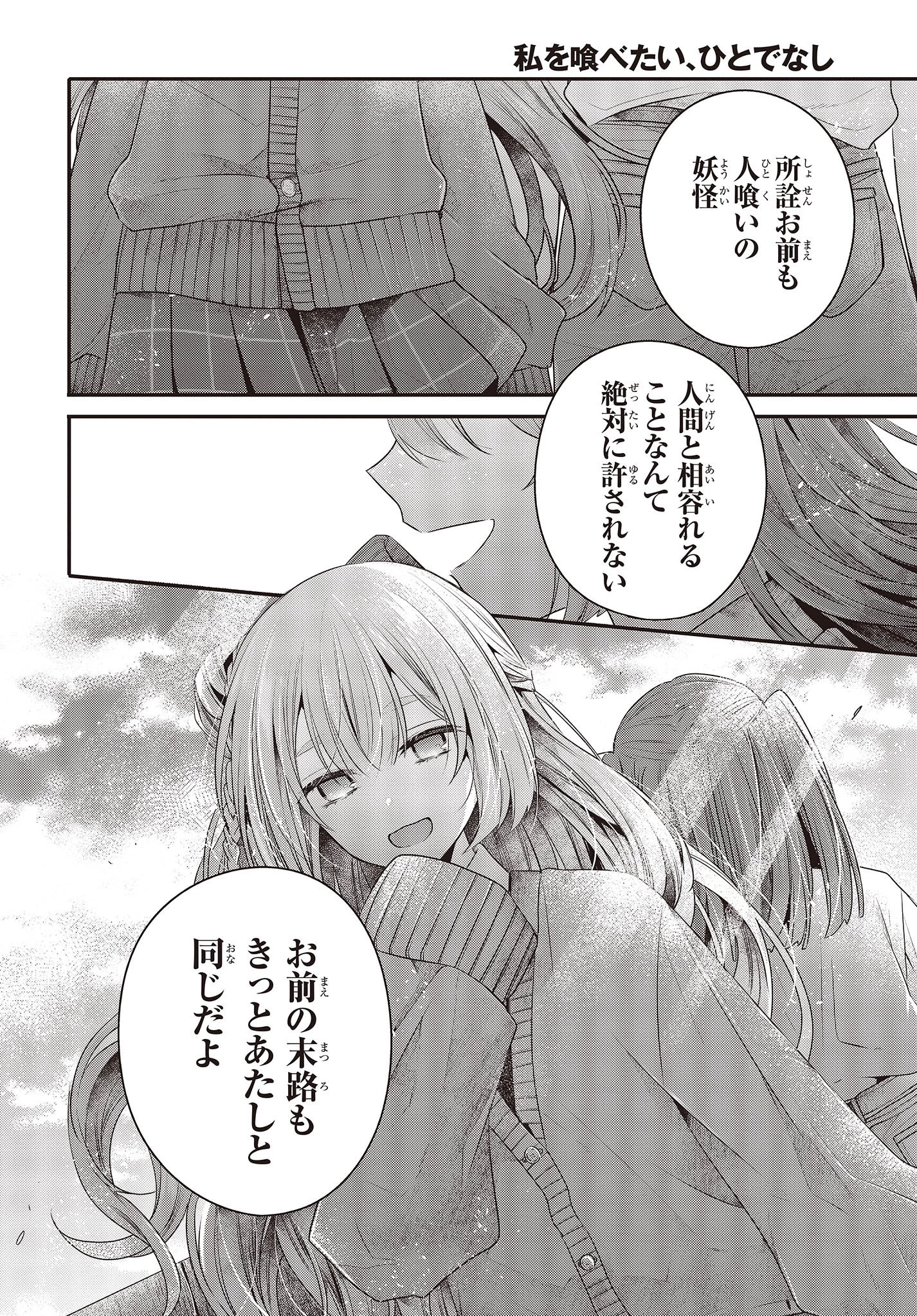 私を喰べたい、ひとでなし 第33話 - 22