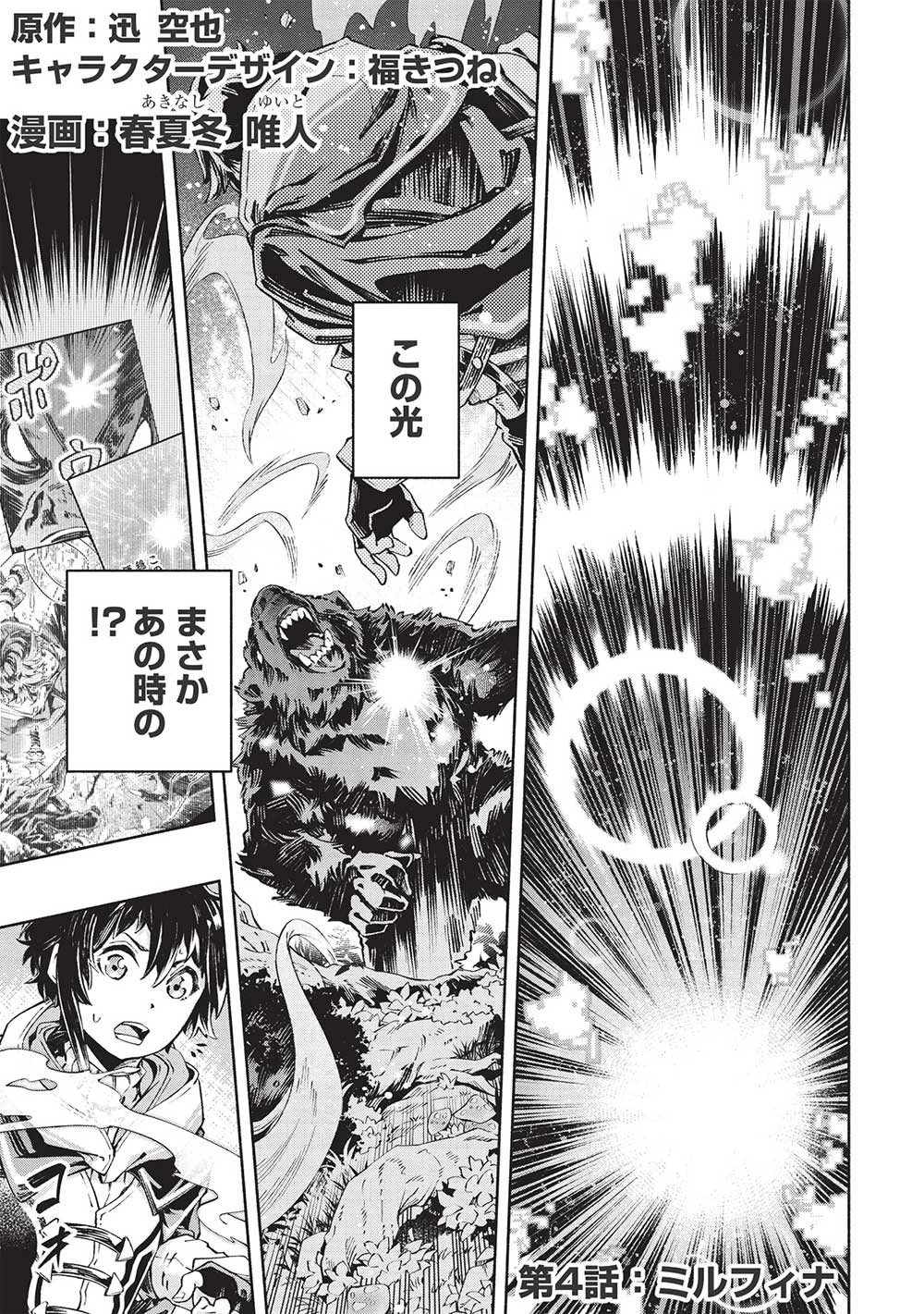 役立たずと言われ勇者パーティを追放された俺、最強スキル《弱点看破》が覚醒しました 追放者たちの寄せ集めから始まる「楽しい敗者復活物語」 第4話 - 1