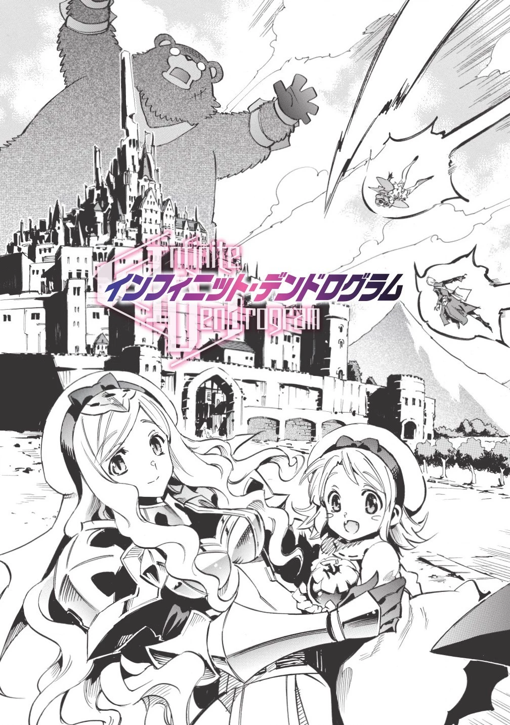 インフィニット・デンドログラム 第1話 - 5
