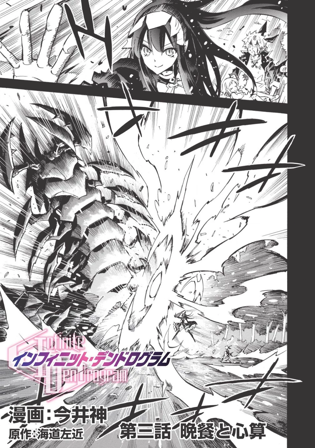 インフィニット・デンドログラム 第3話 - 1