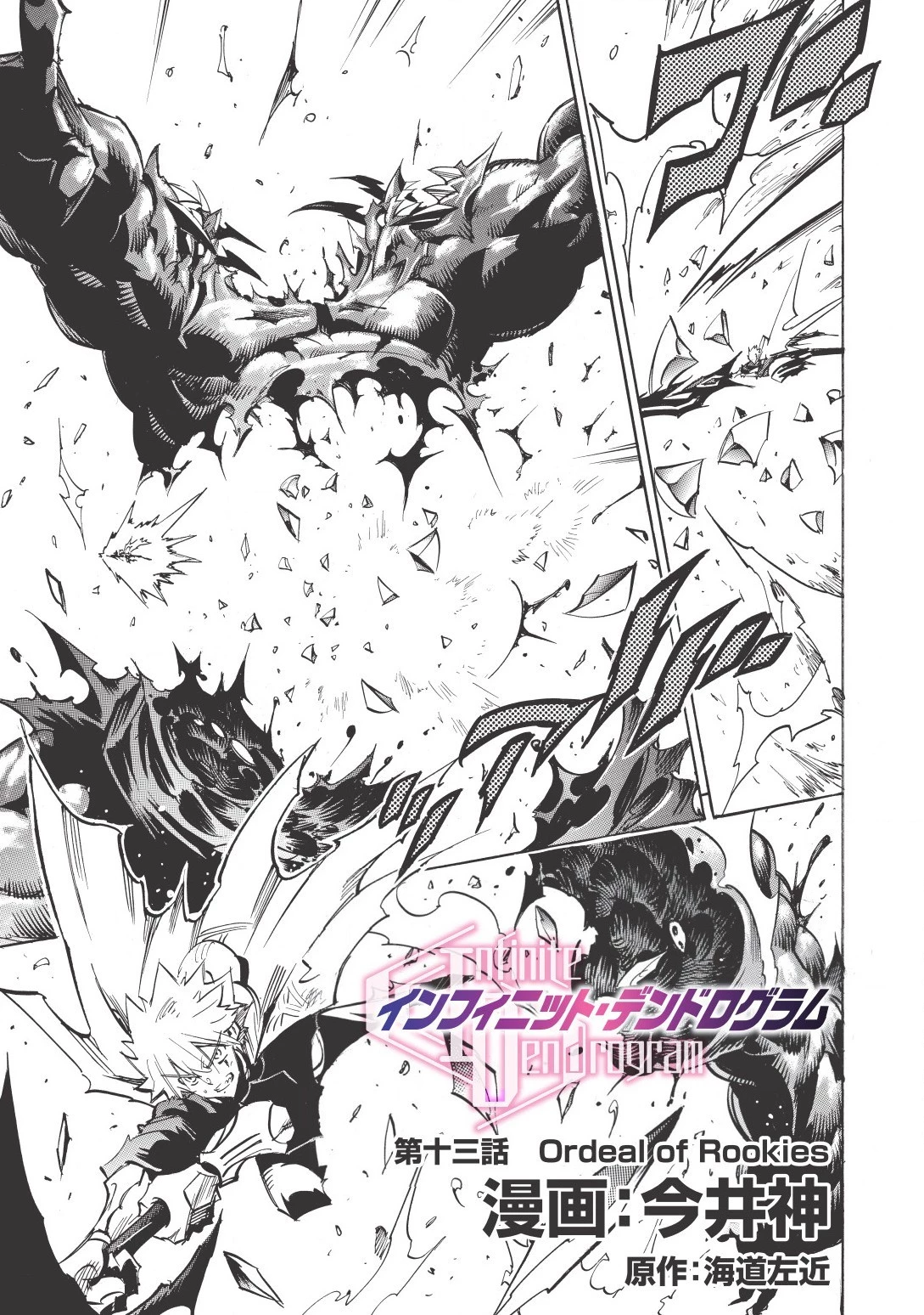 インフィニット・デンドログラム 第13話 - 1
