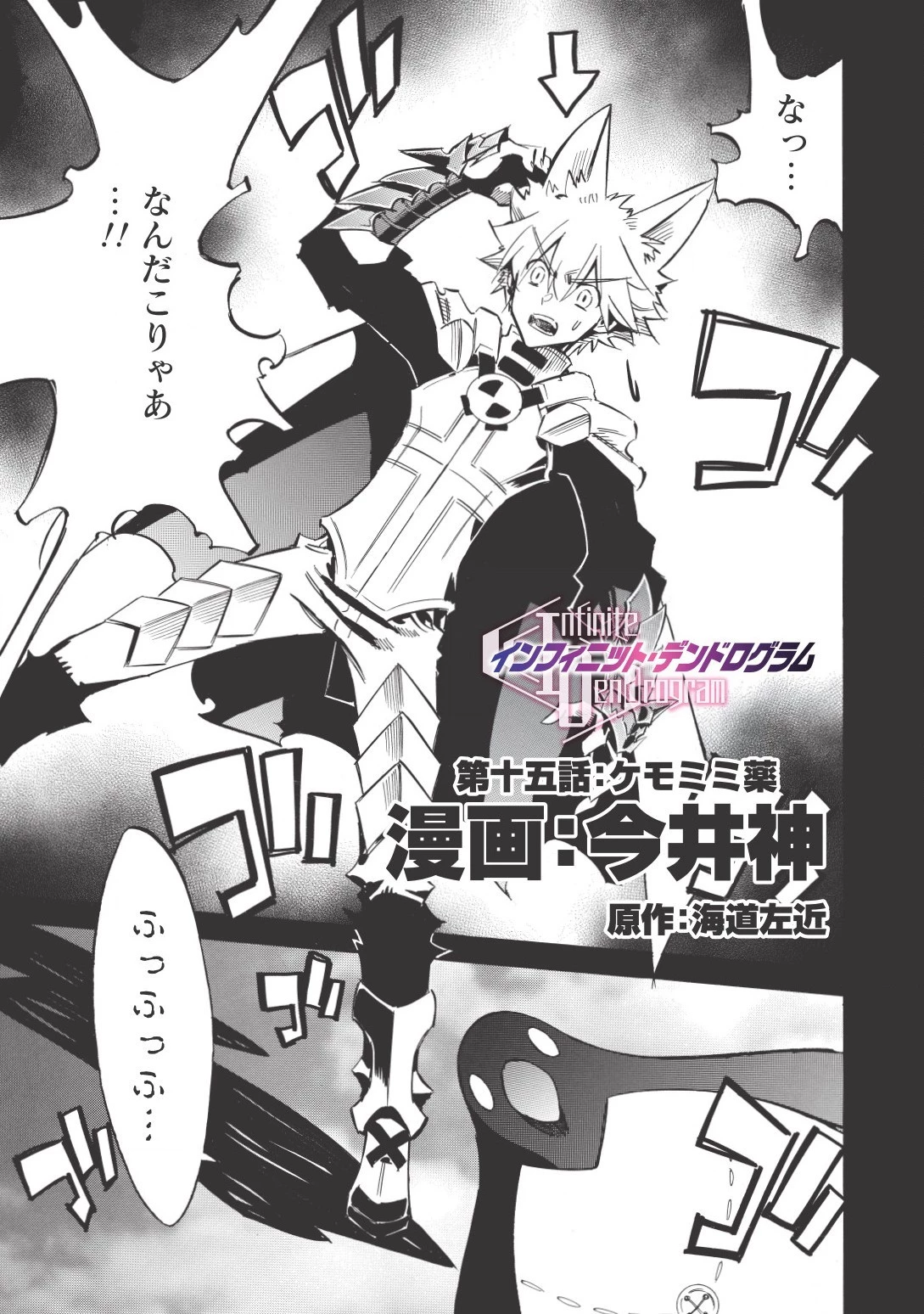 インフィニット・デンドログラム 第15話 - 1