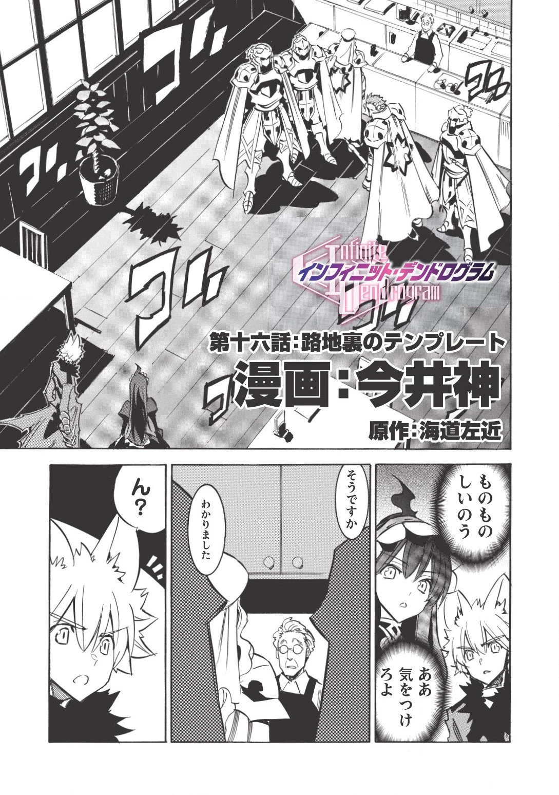 インフィニット・デンドログラム 第16話 - 1