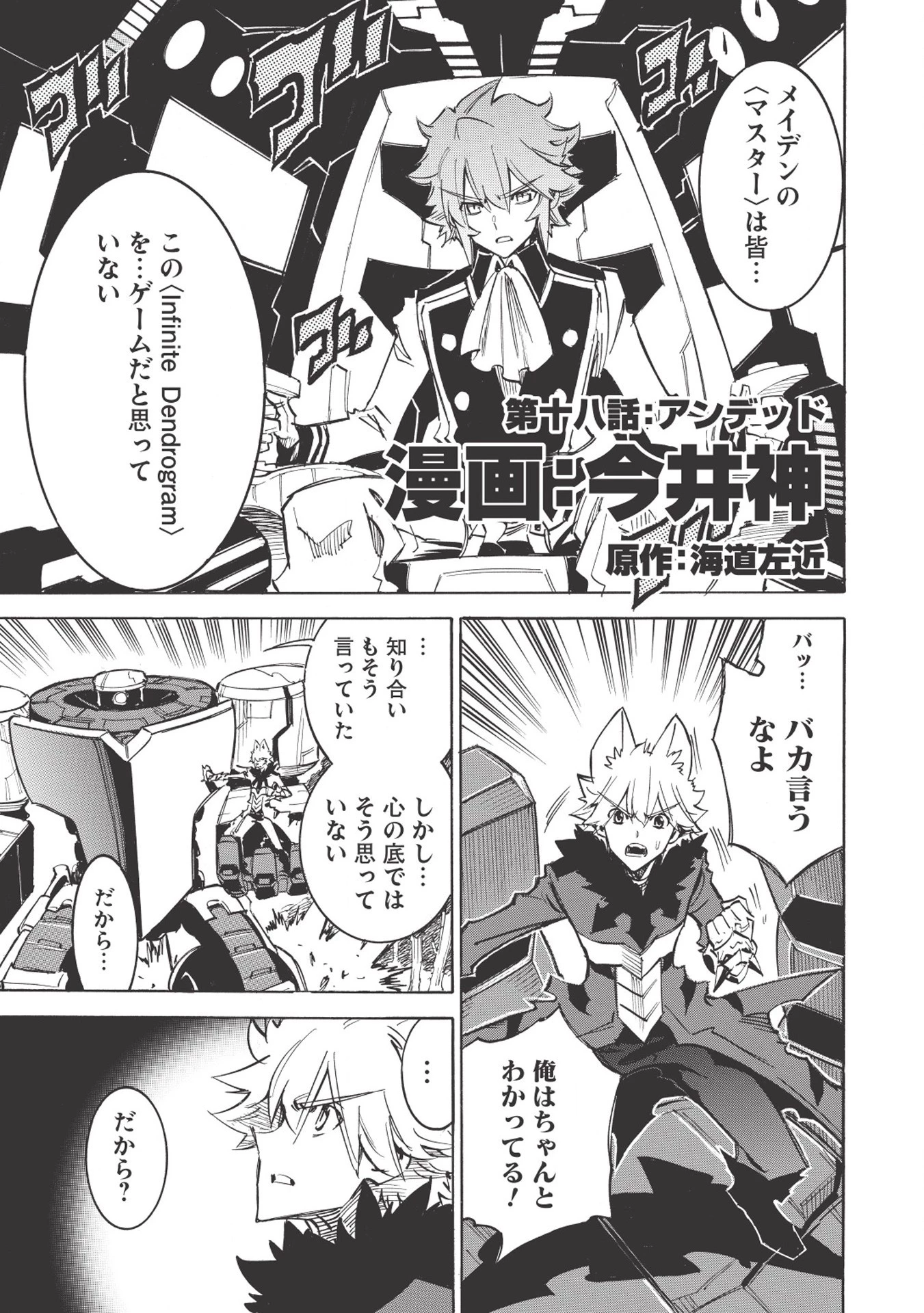 インフィニット・デンドログラム 第18話 - 1