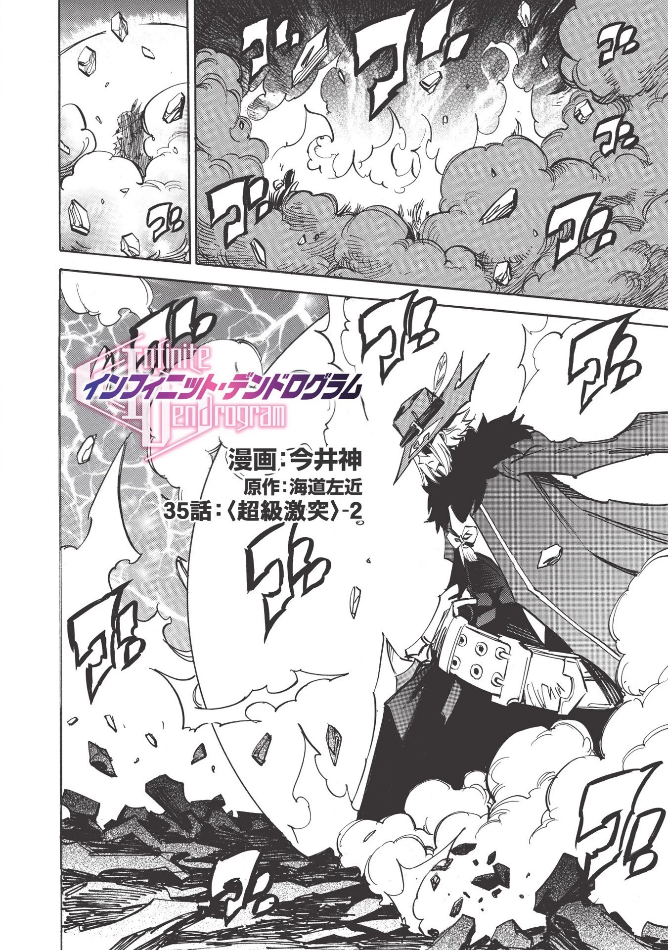 インフィニット・デンドログラム 第35話 - 2