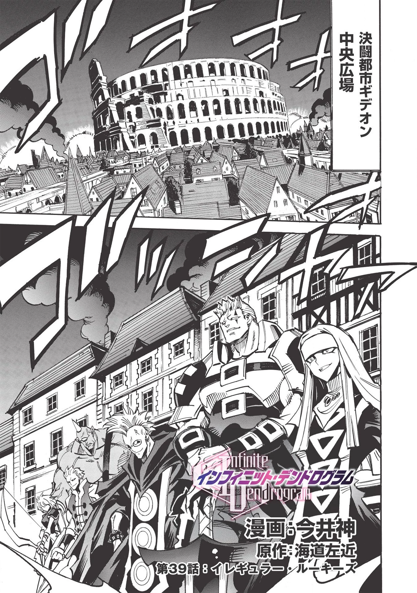 インフィニット・デンドログラム 第39話 - 1