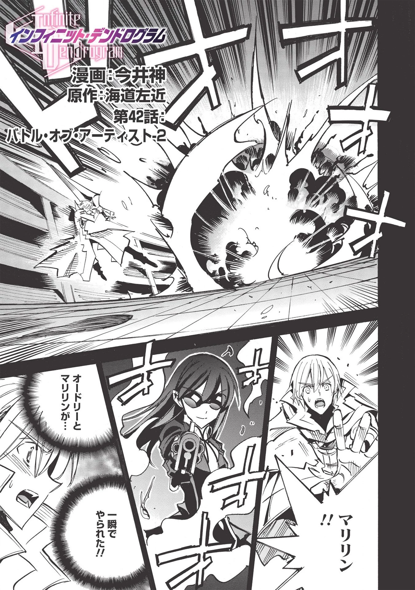 インフィニット・デンドログラム 第42話 - 1