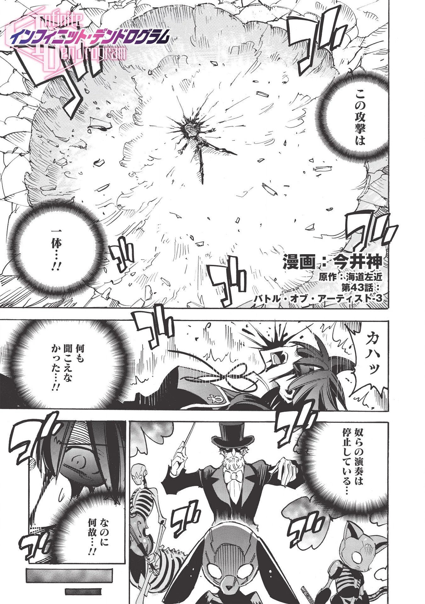 インフィニット・デンドログラム 第43話 - 1