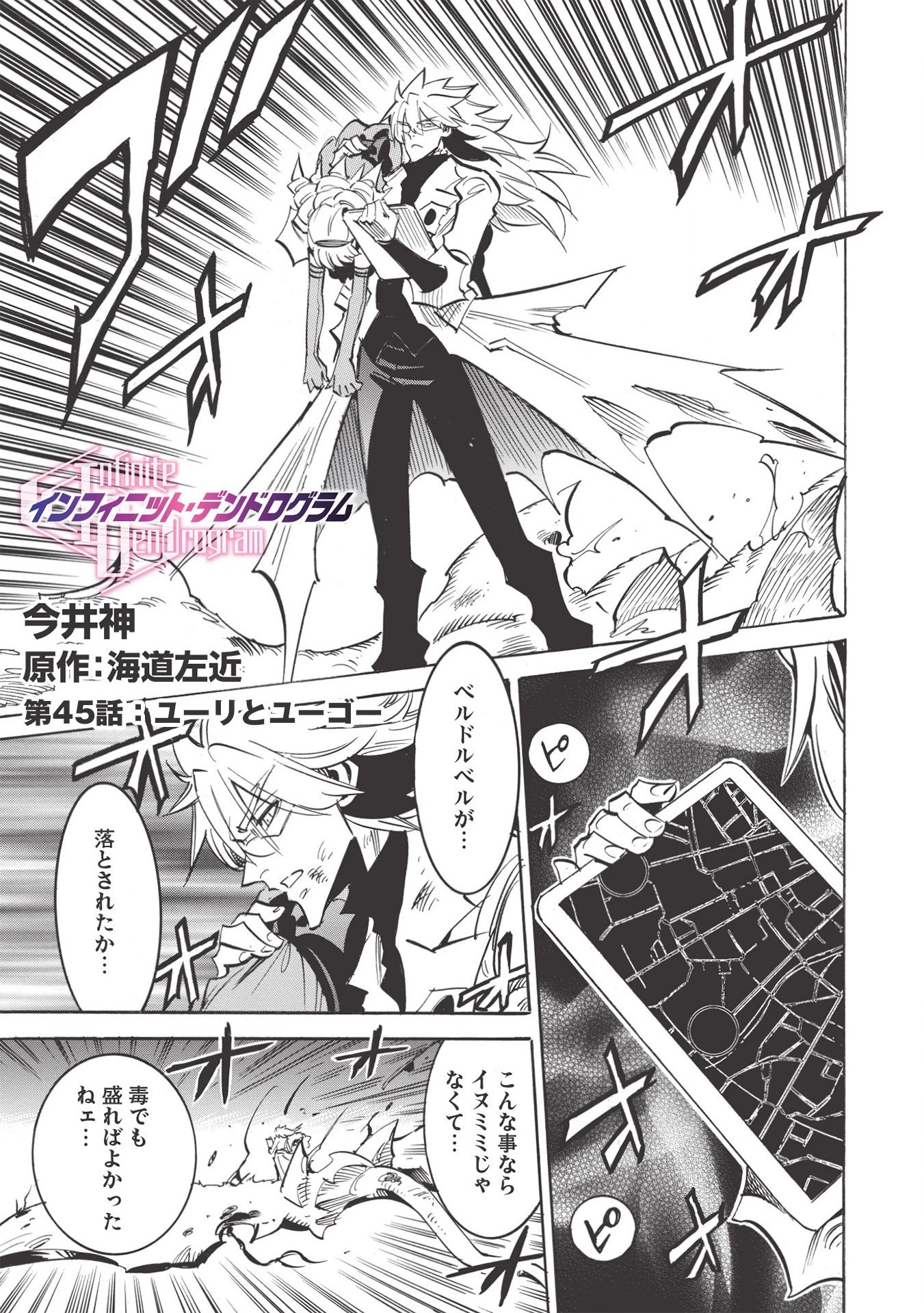 インフィニット・デンドログラム 第45話 - 1