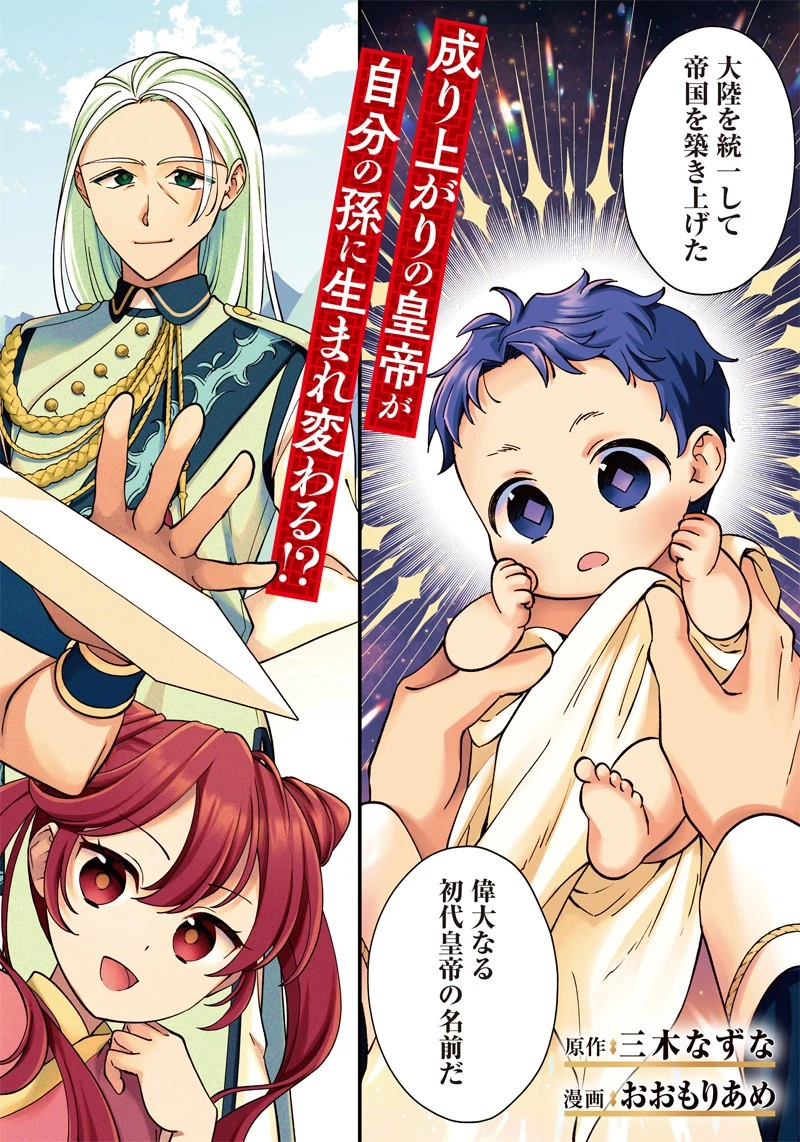 皇帝の孫に転生する皇帝 第1話 - 2