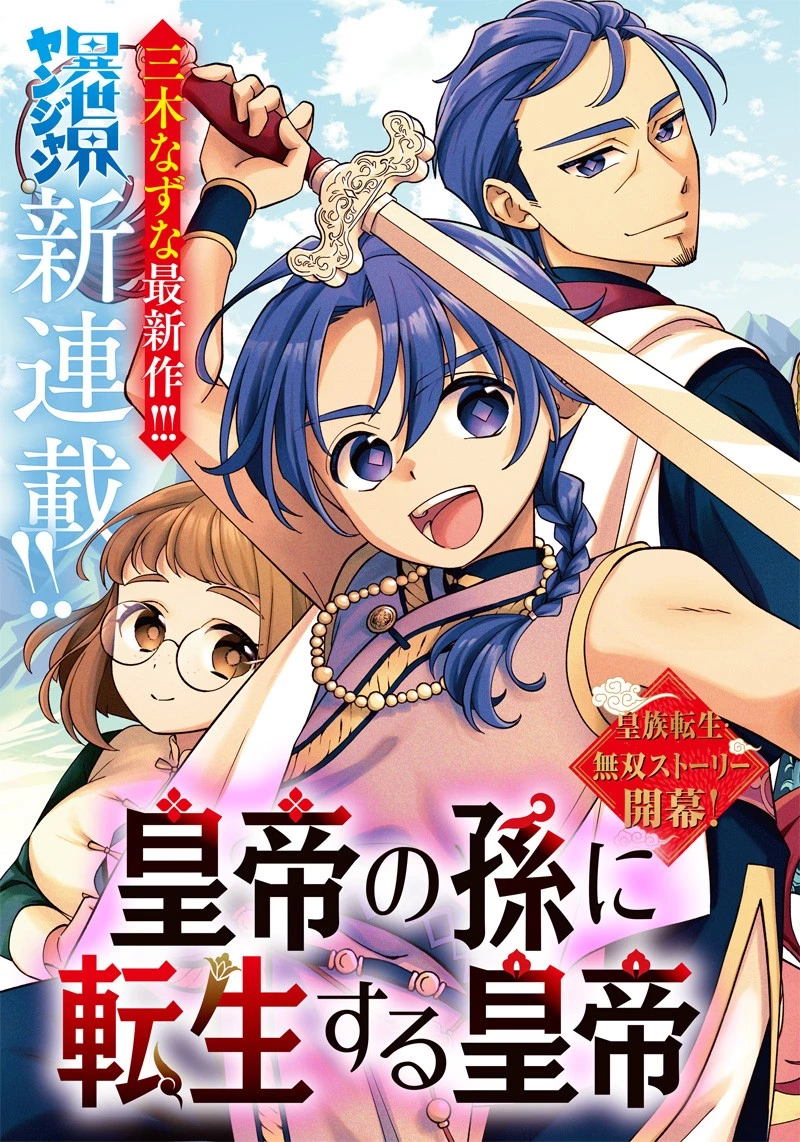 皇帝の孫に転生する皇帝 第1話 - 3