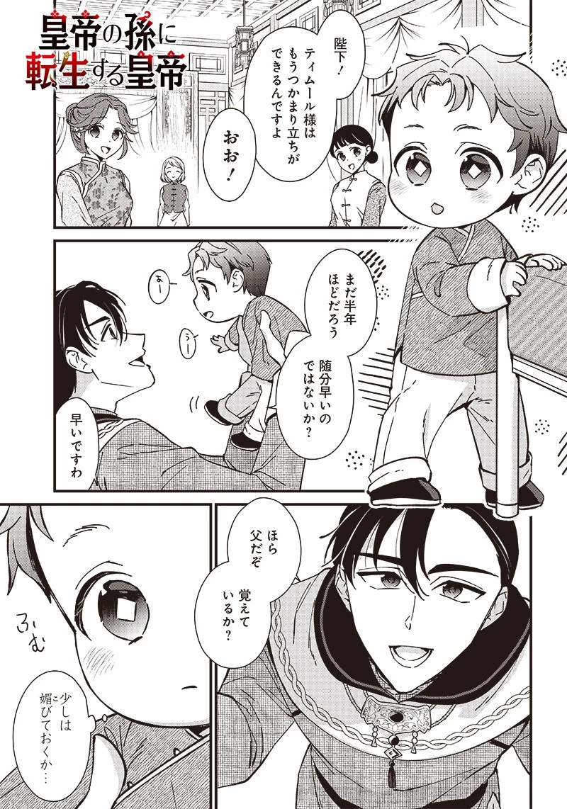 皇帝の孫に転生する皇帝 第2.1話 - 1