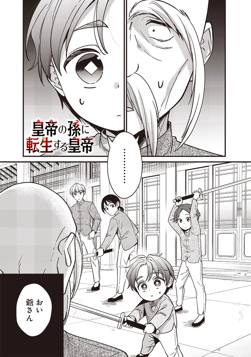 皇帝の孫に転生する皇帝 第6.1話 - 1