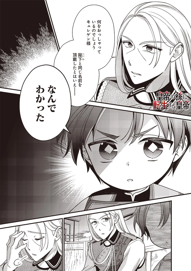 皇帝の孫に転生する皇帝 第7.1話 - 1